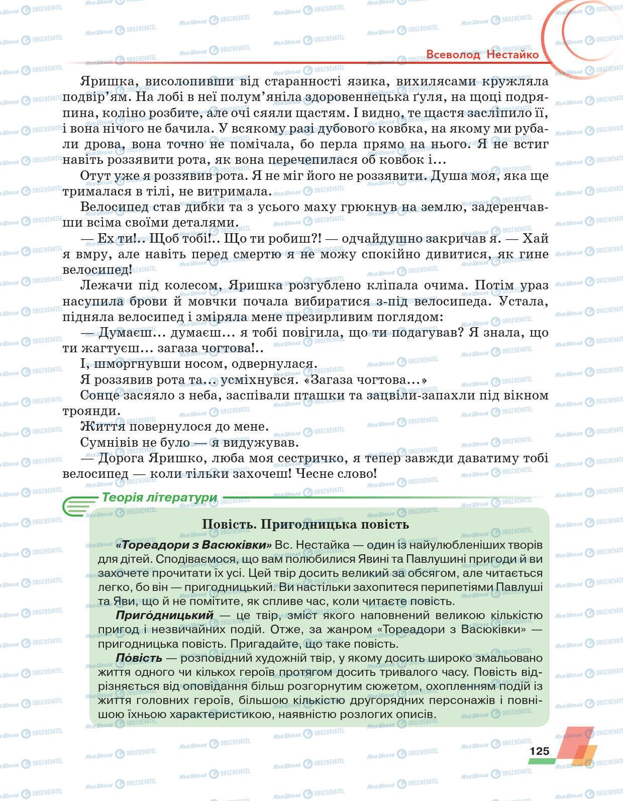 Підручники Українська література 6 клас сторінка 125