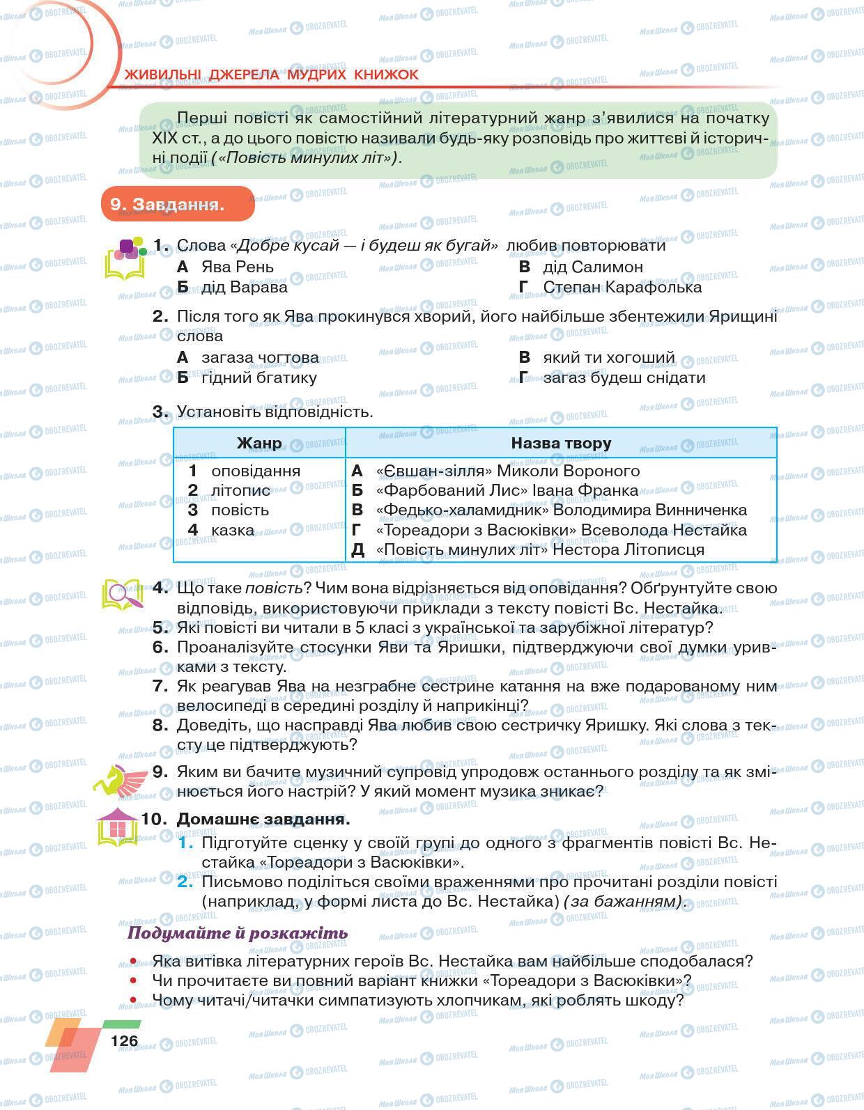 Учебники Укр лит 6 класс страница 126