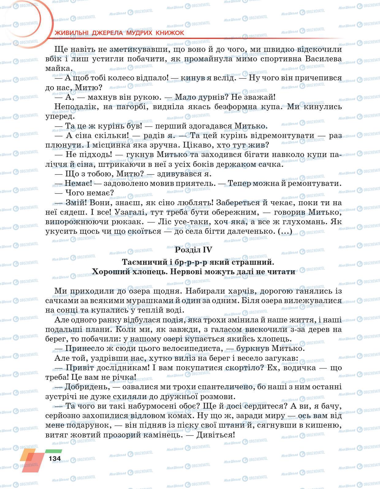 Учебники Укр лит 6 класс страница 134