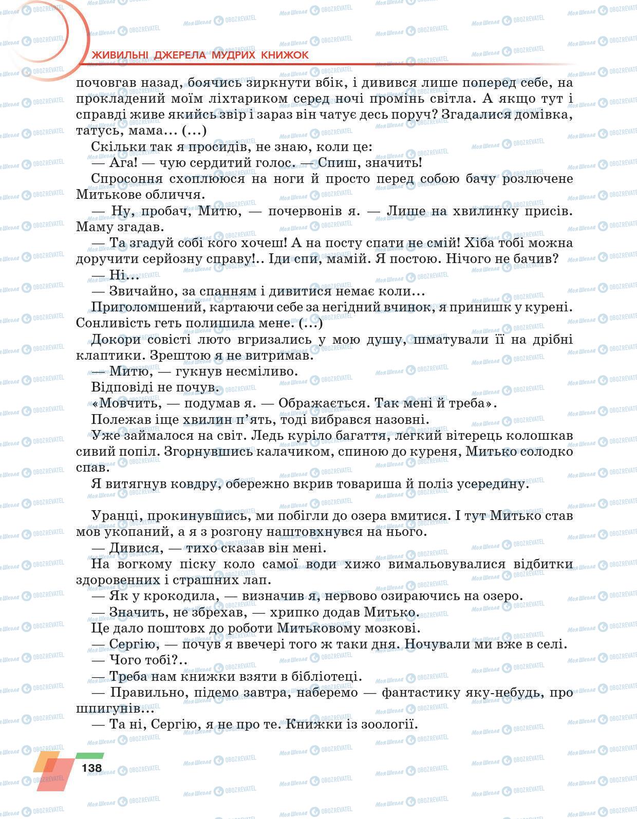 Підручники Українська література 6 клас сторінка 138