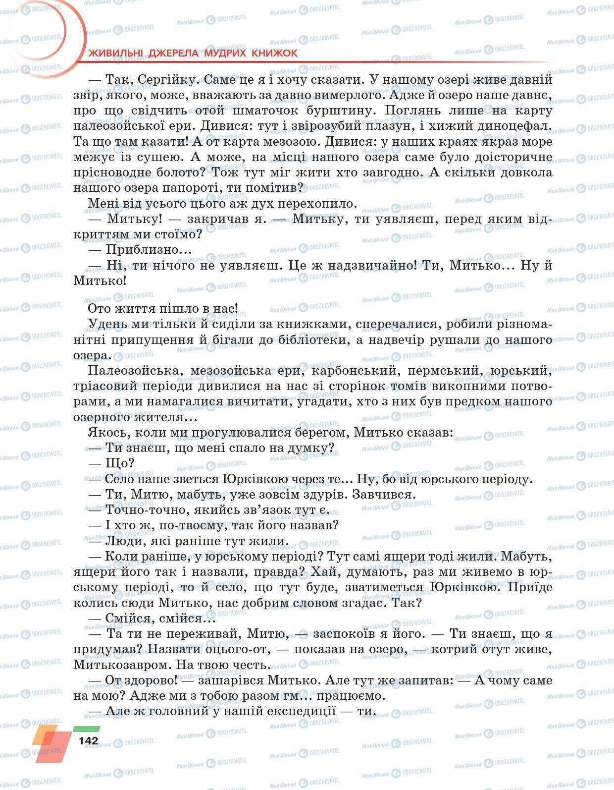 Підручники Українська література 6 клас сторінка 142