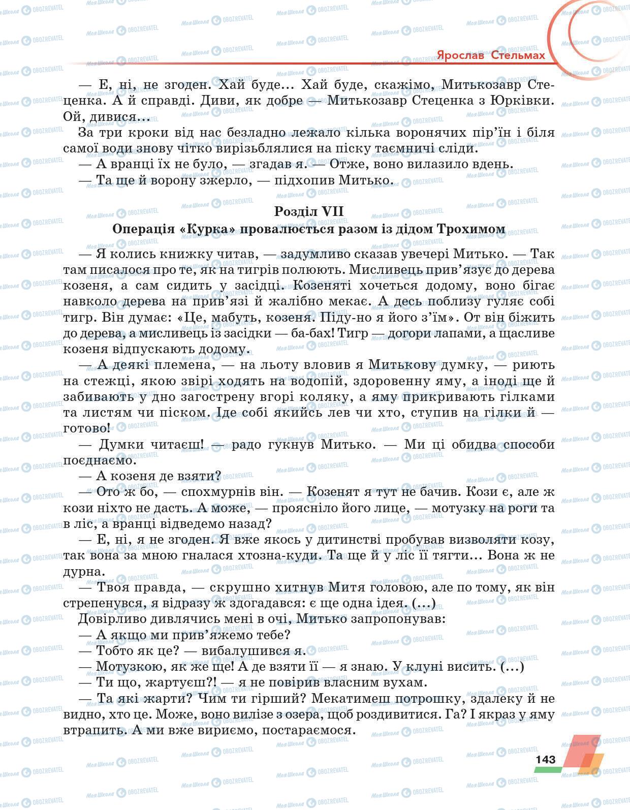 Підручники Українська література 6 клас сторінка 143