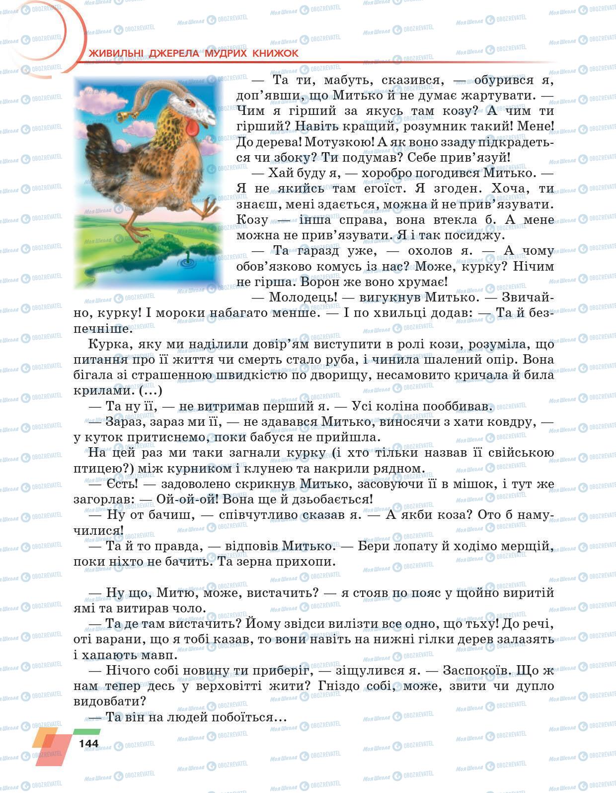 Підручники Українська література 6 клас сторінка 144