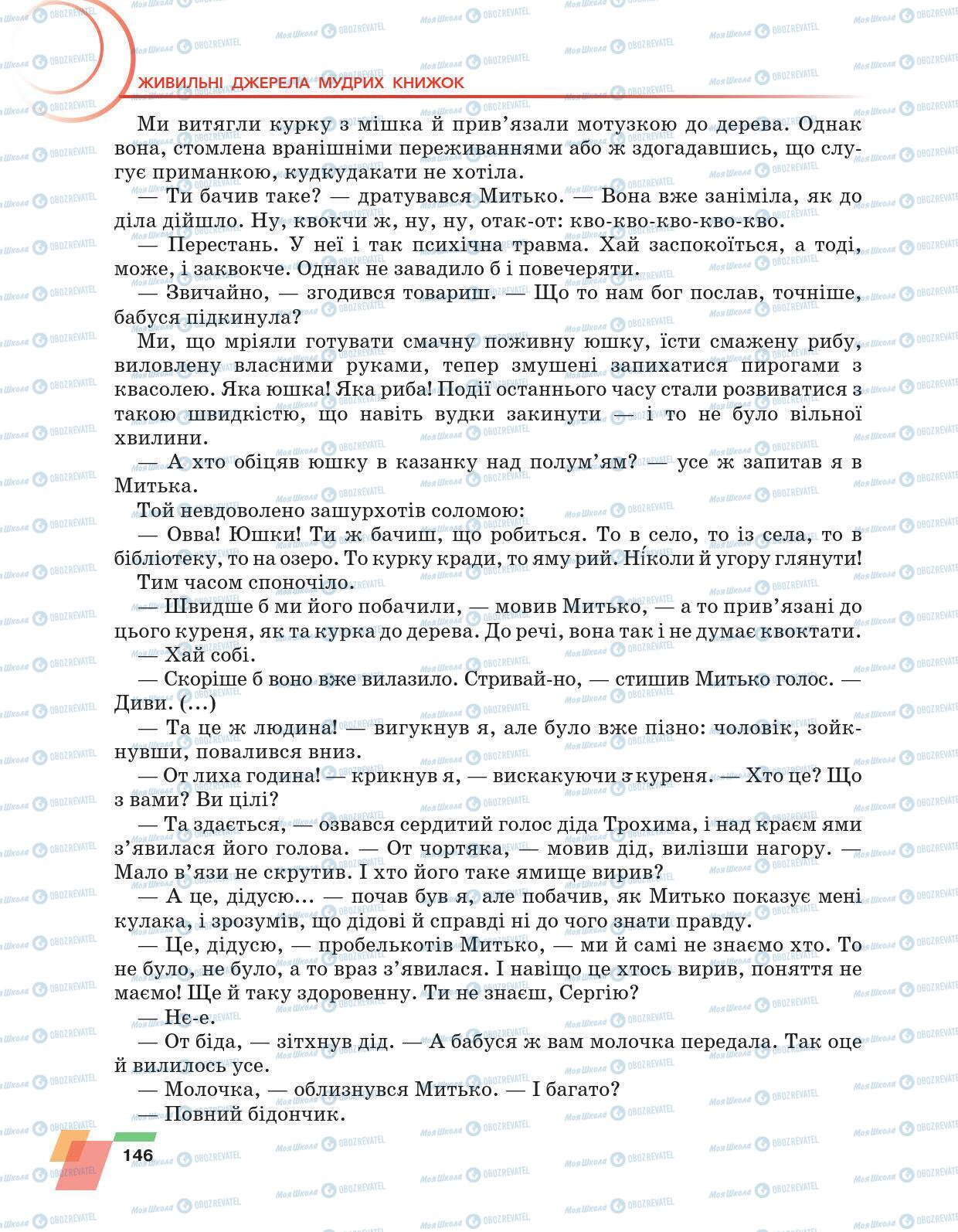 Підручники Українська література 6 клас сторінка 146