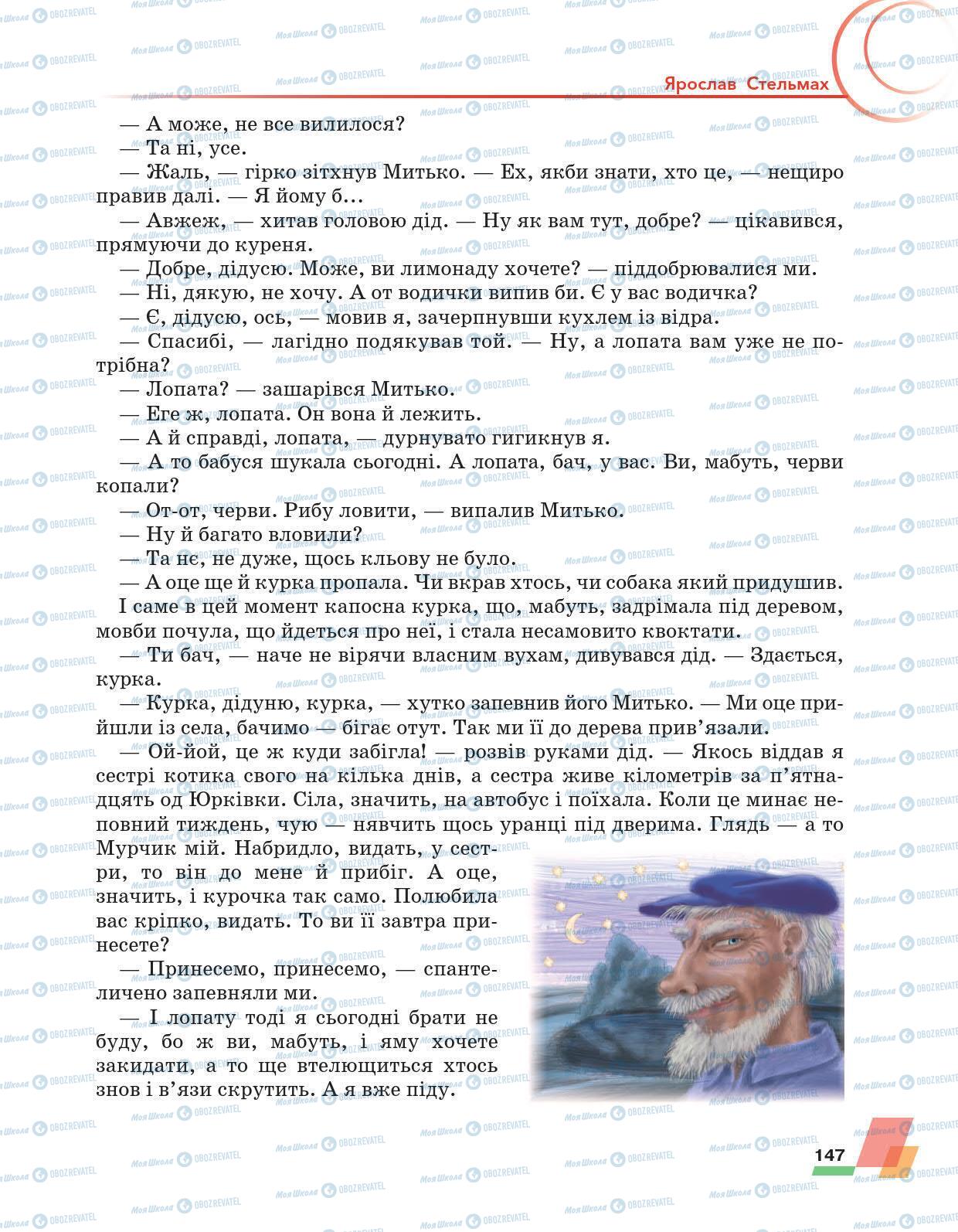 Учебники Укр лит 6 класс страница 147