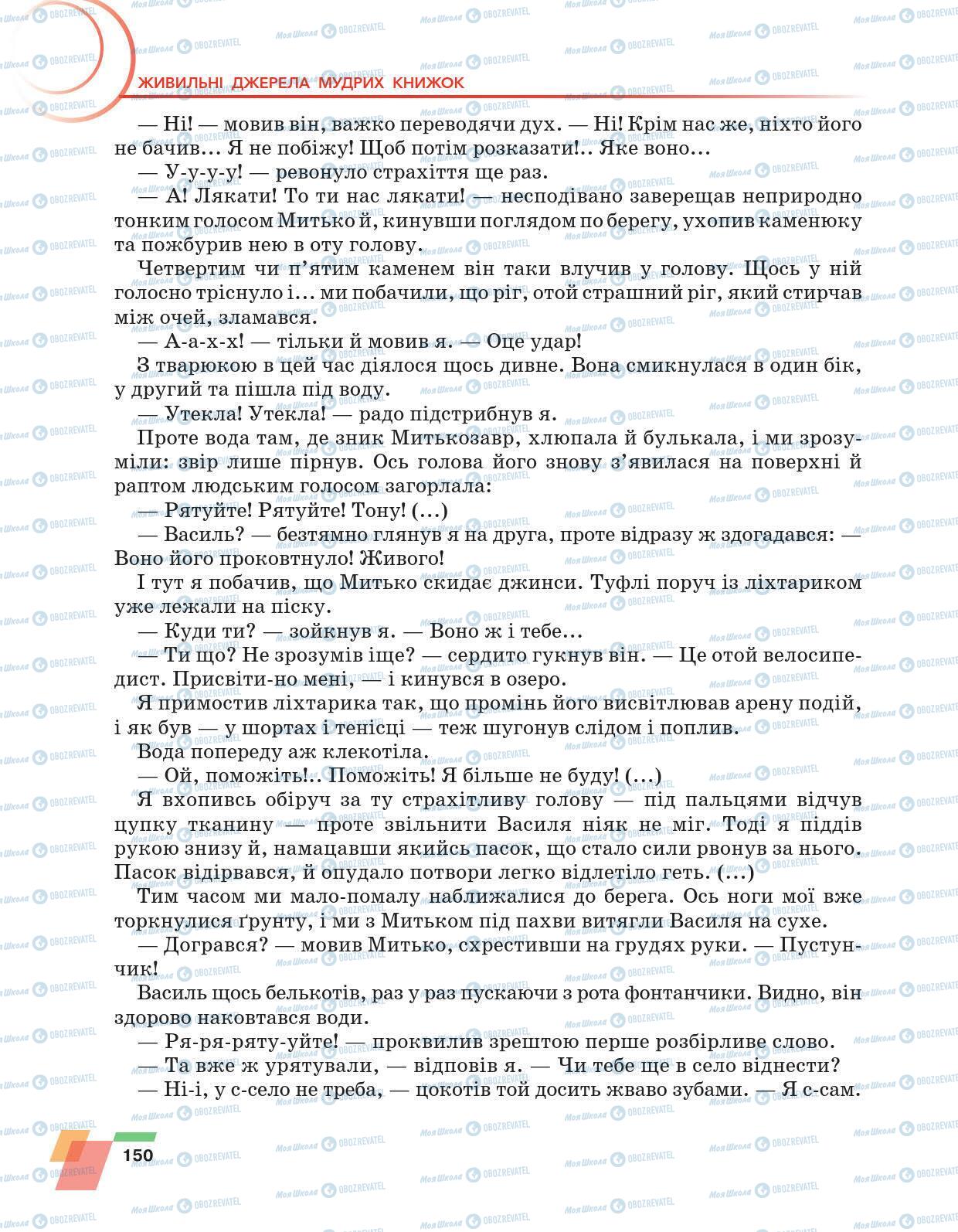 Підручники Українська література 6 клас сторінка 150