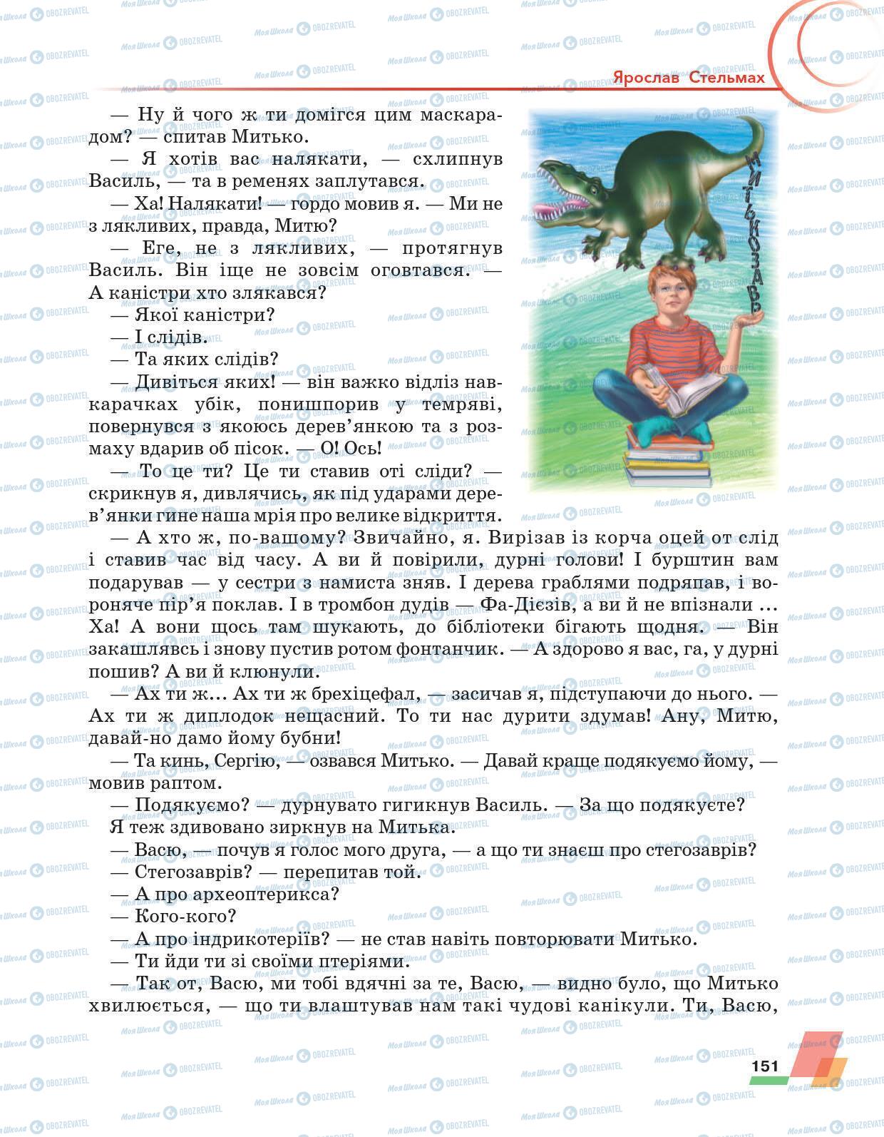 Підручники Українська література 6 клас сторінка 151