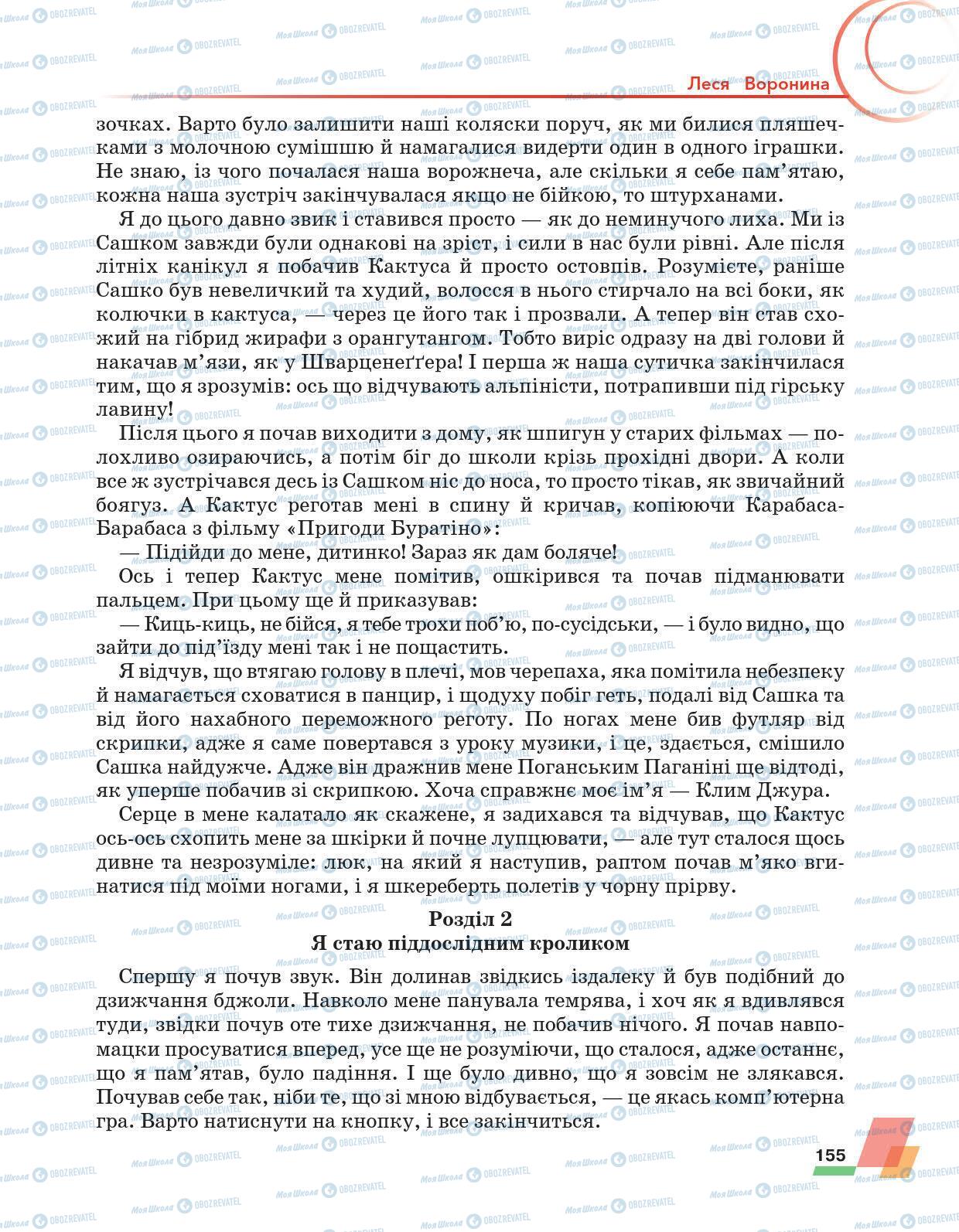 Підручники Українська література 6 клас сторінка 155