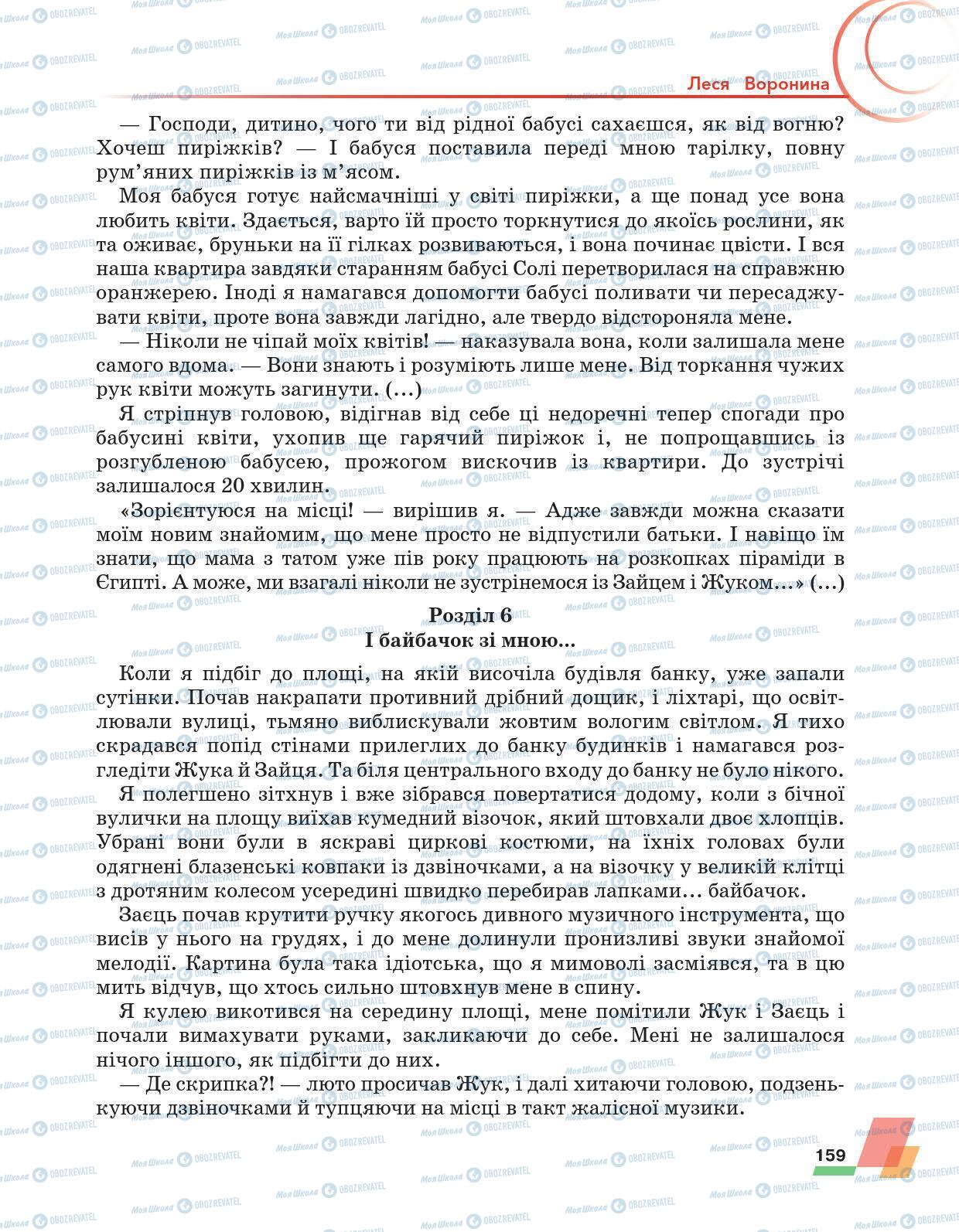 Підручники Українська література 6 клас сторінка 159
