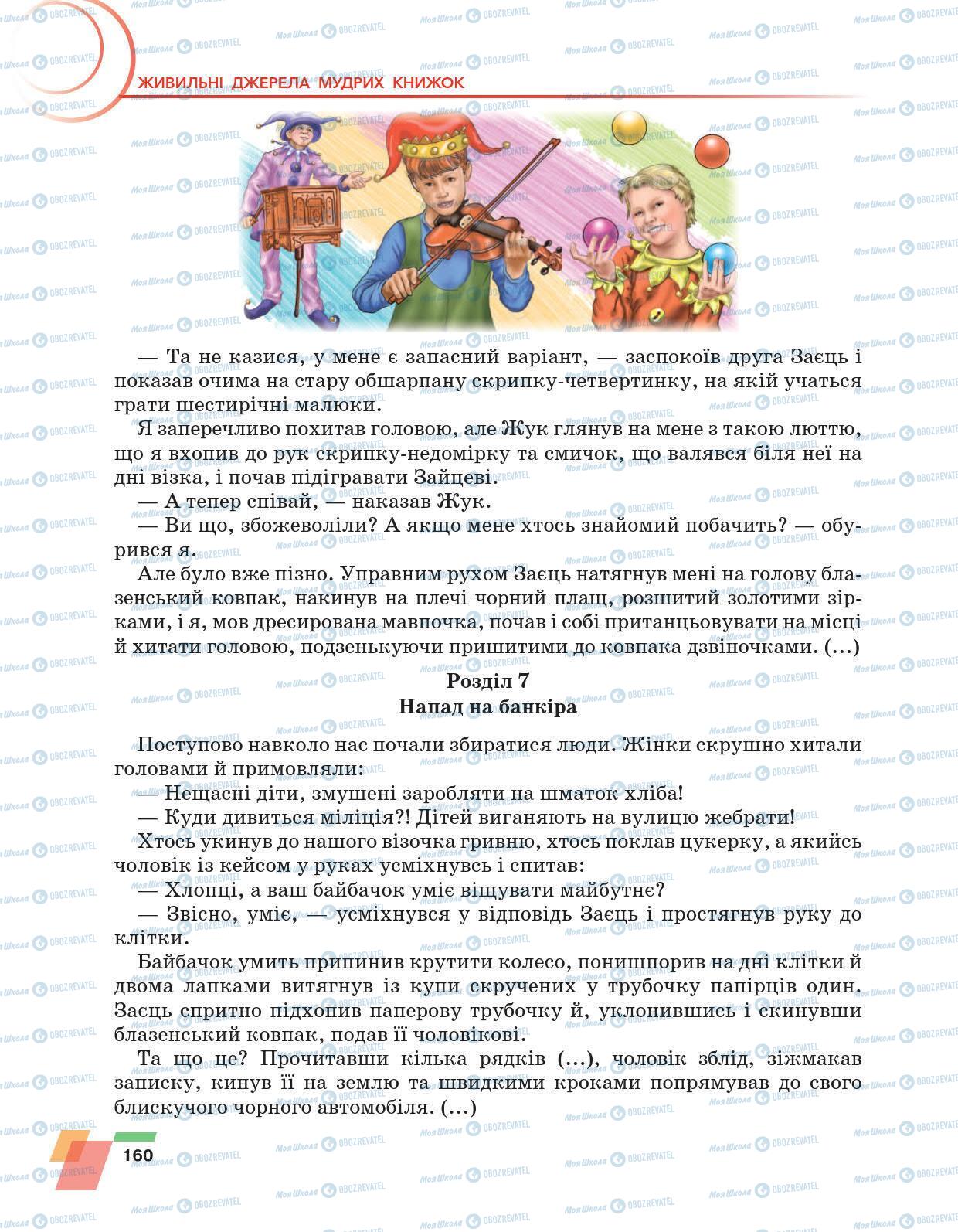 Підручники Українська література 6 клас сторінка 160