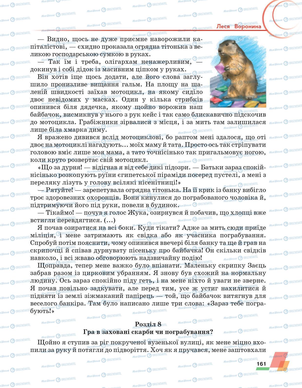 Підручники Українська література 6 клас сторінка 161