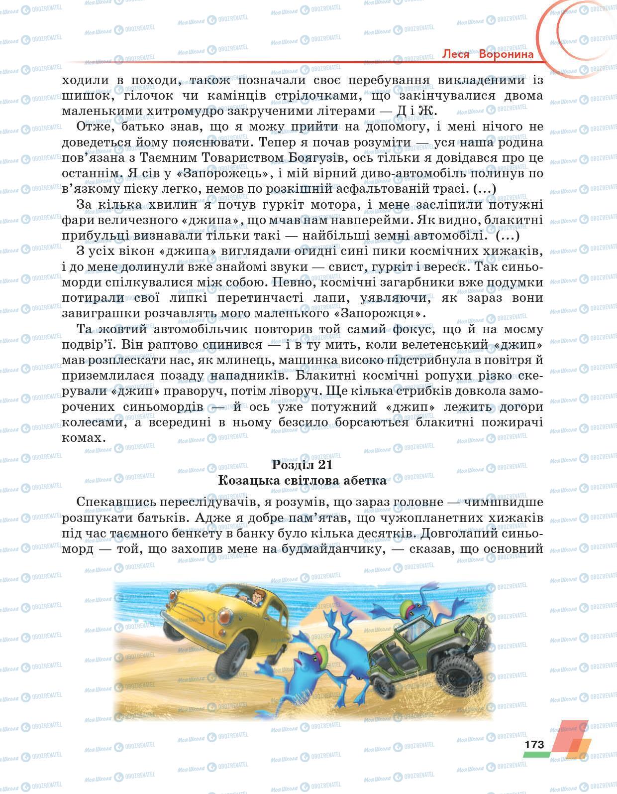 Підручники Українська література 6 клас сторінка 173