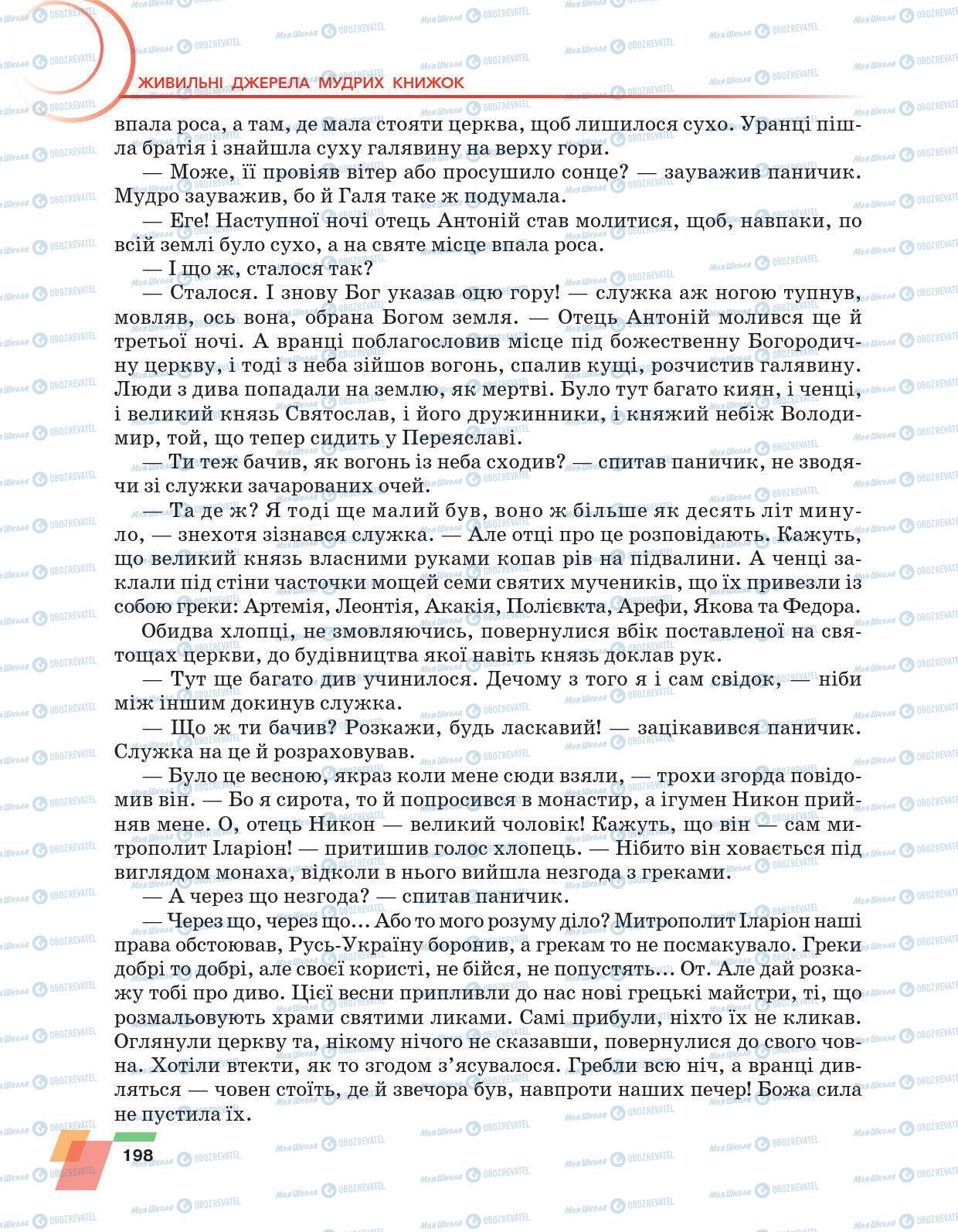 Підручники Українська література 6 клас сторінка 198