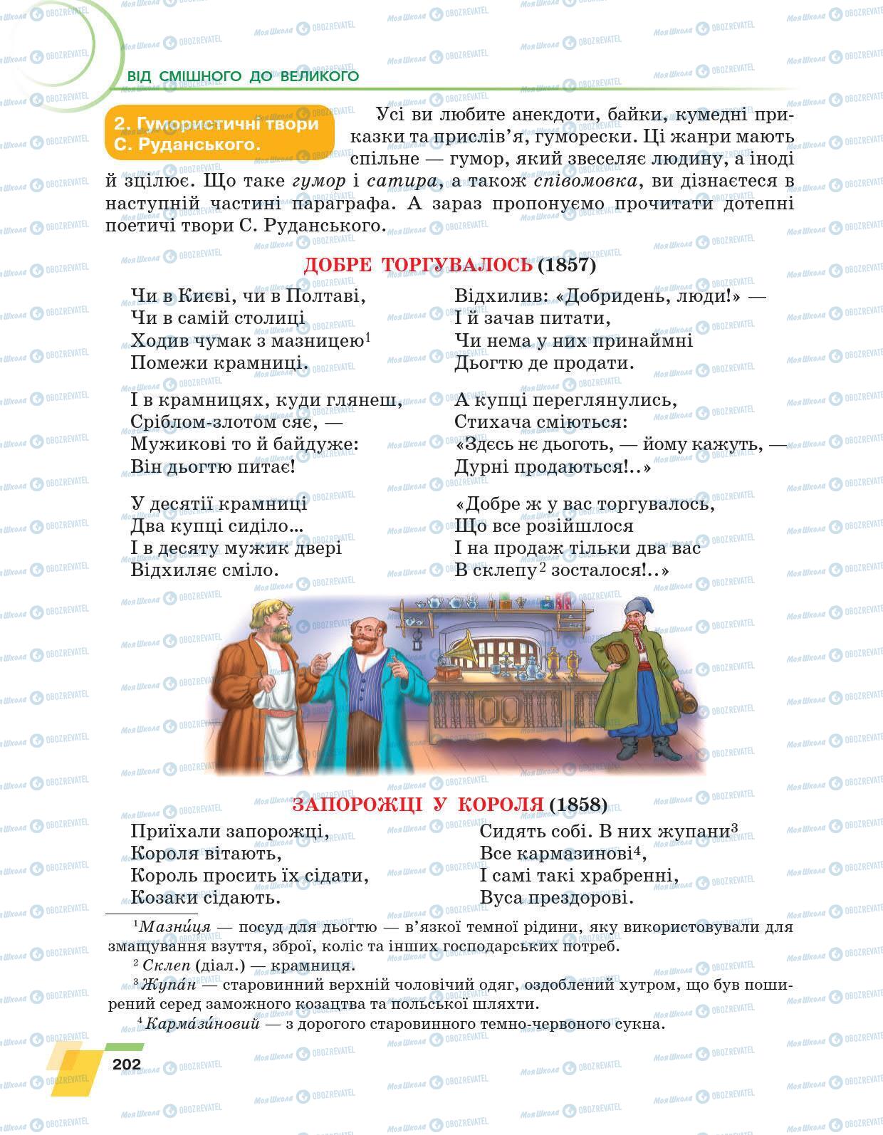 Підручники Українська література 6 клас сторінка 202