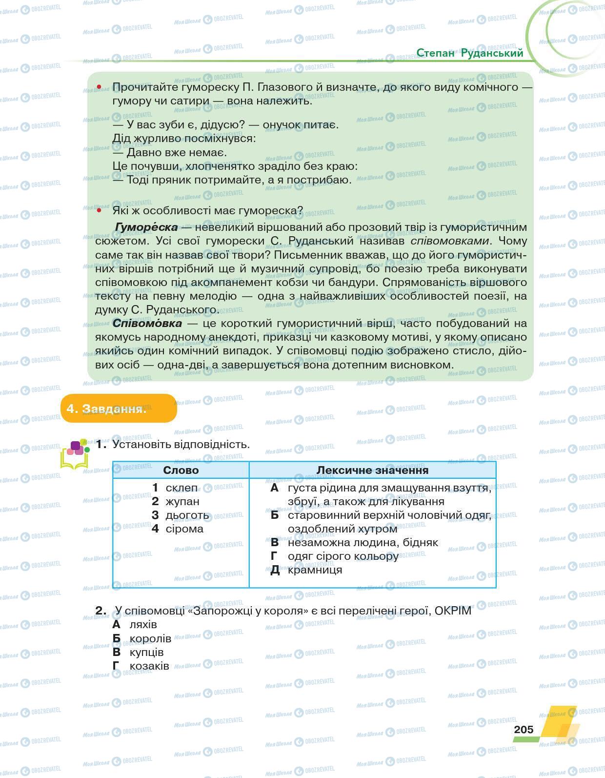 Підручники Українська література 6 клас сторінка 205