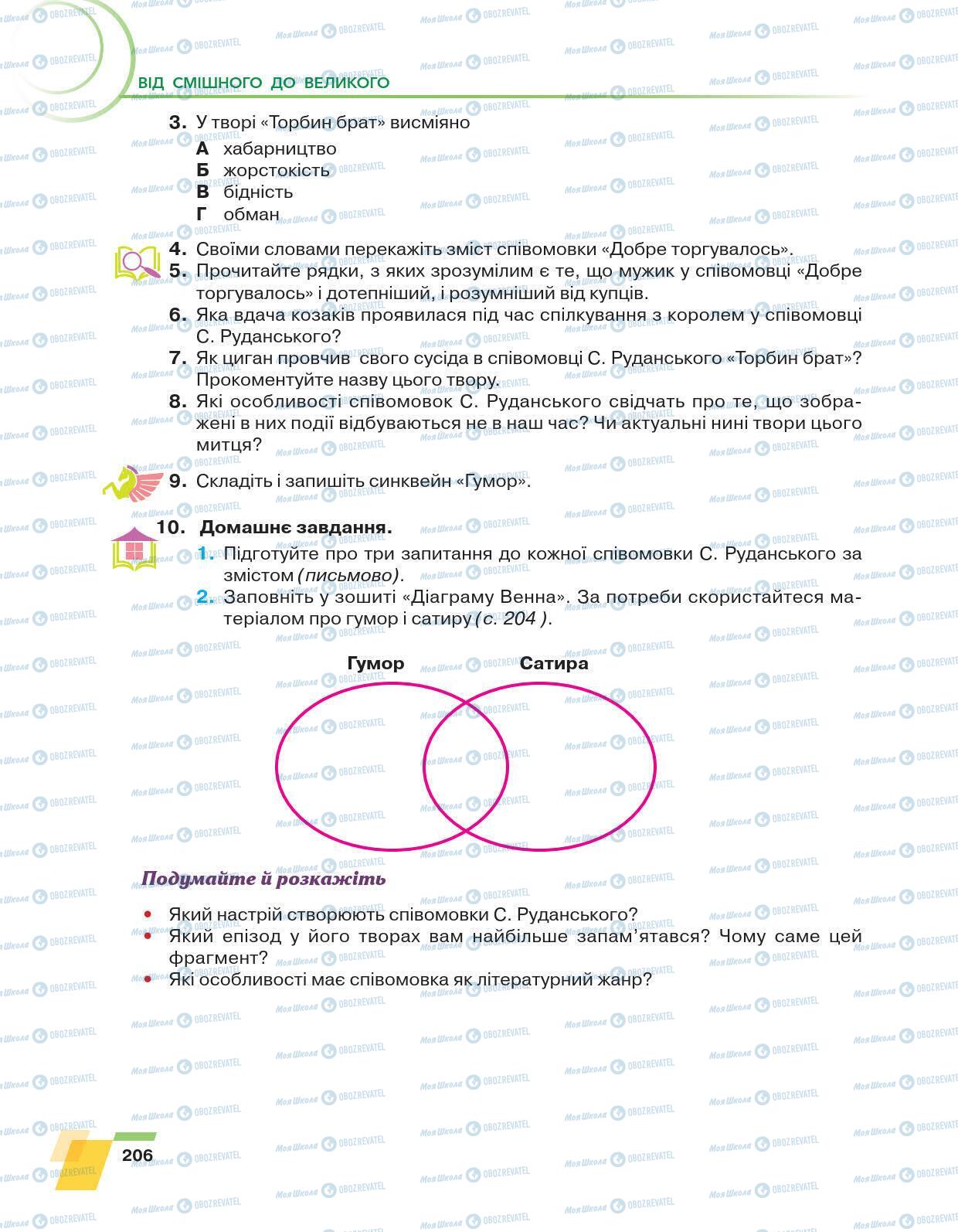 Підручники Українська література 6 клас сторінка 206