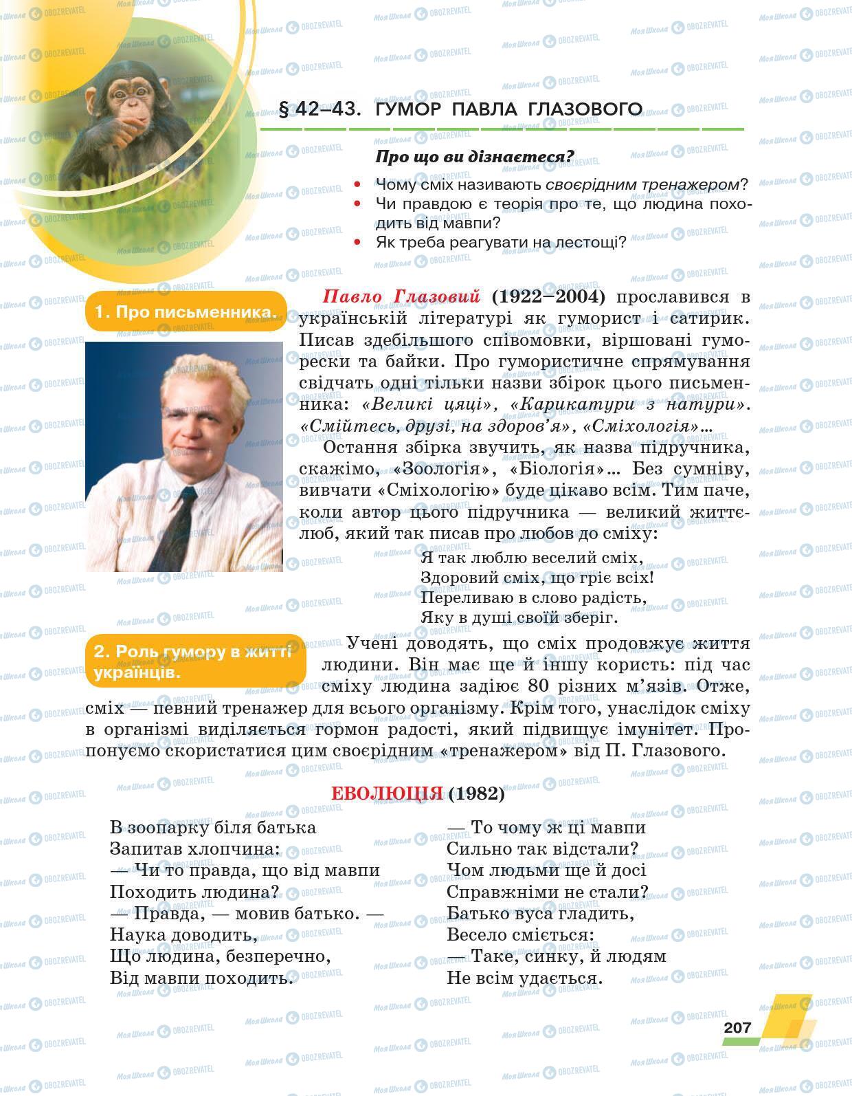 Підручники Українська література 6 клас сторінка 207