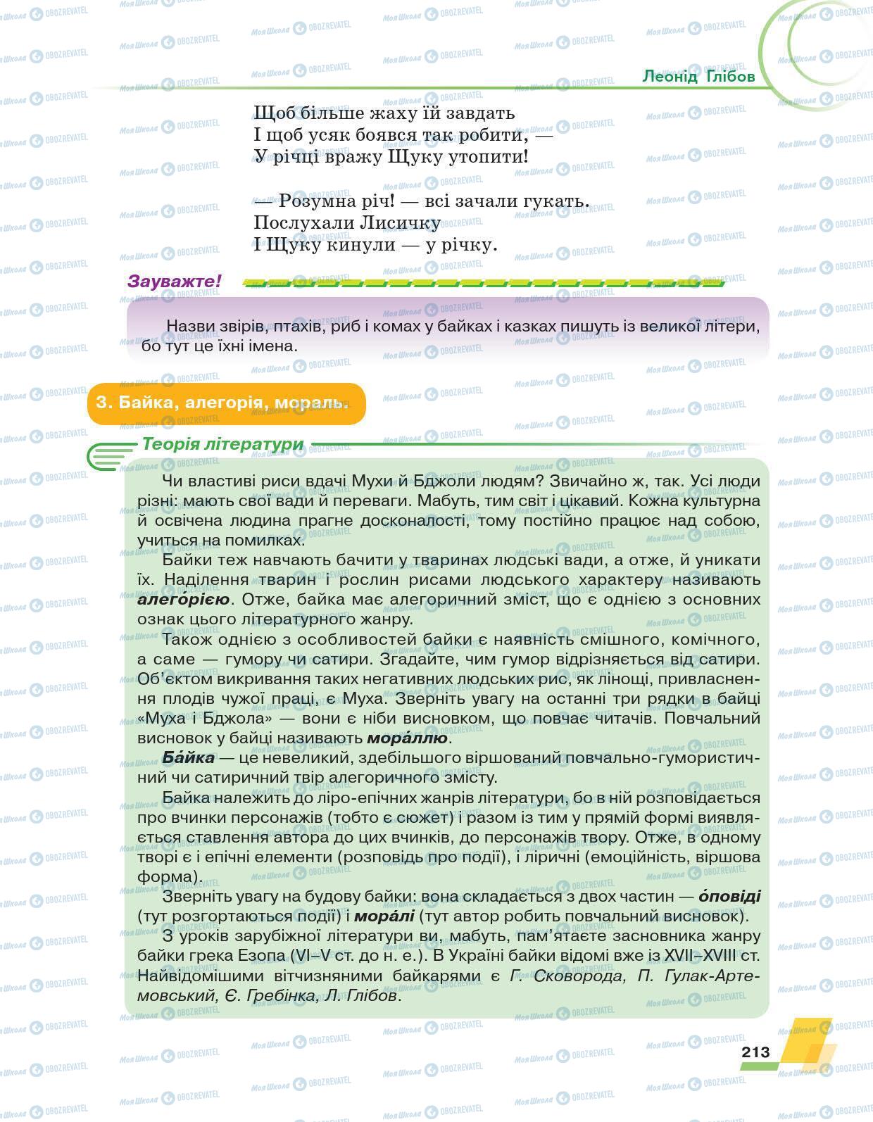 Підручники Українська література 6 клас сторінка 213