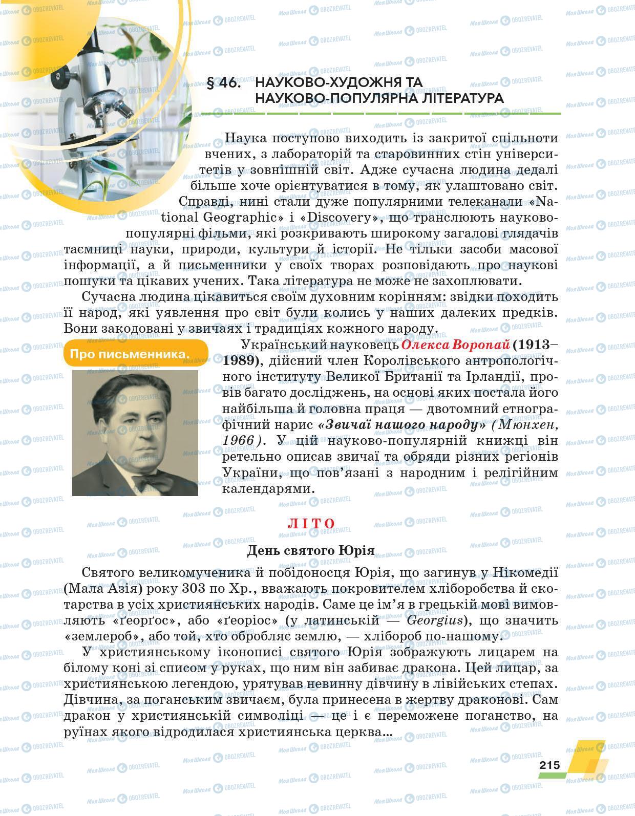 Підручники Українська література 6 клас сторінка 215