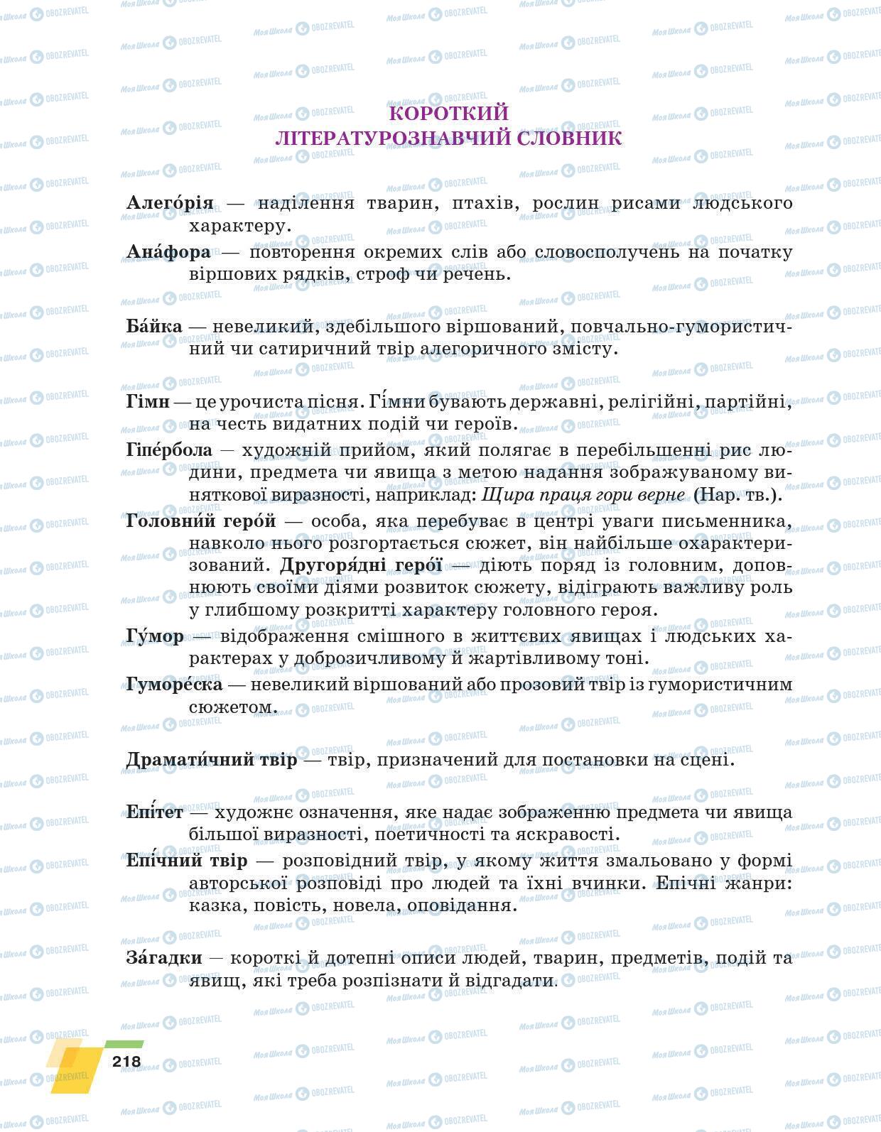 Підручники Українська література 6 клас сторінка 218