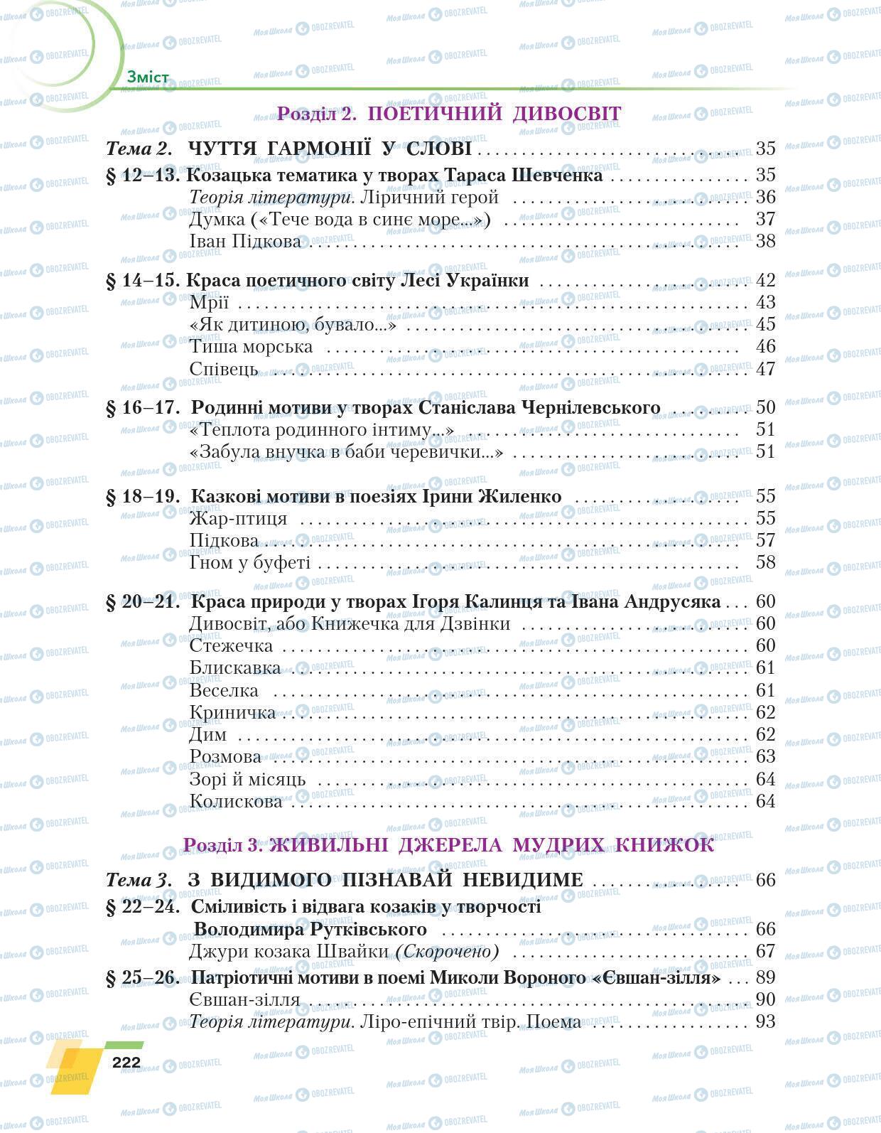 Учебники Укр лит 6 класс страница 222