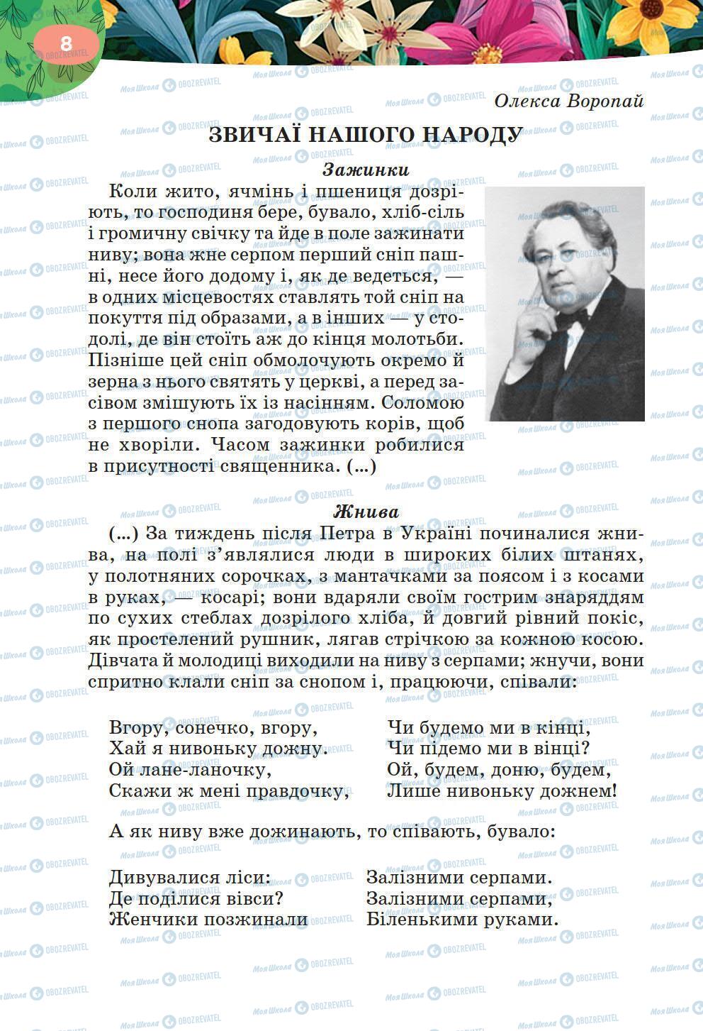 Підручники Українська література 6 клас сторінка 8