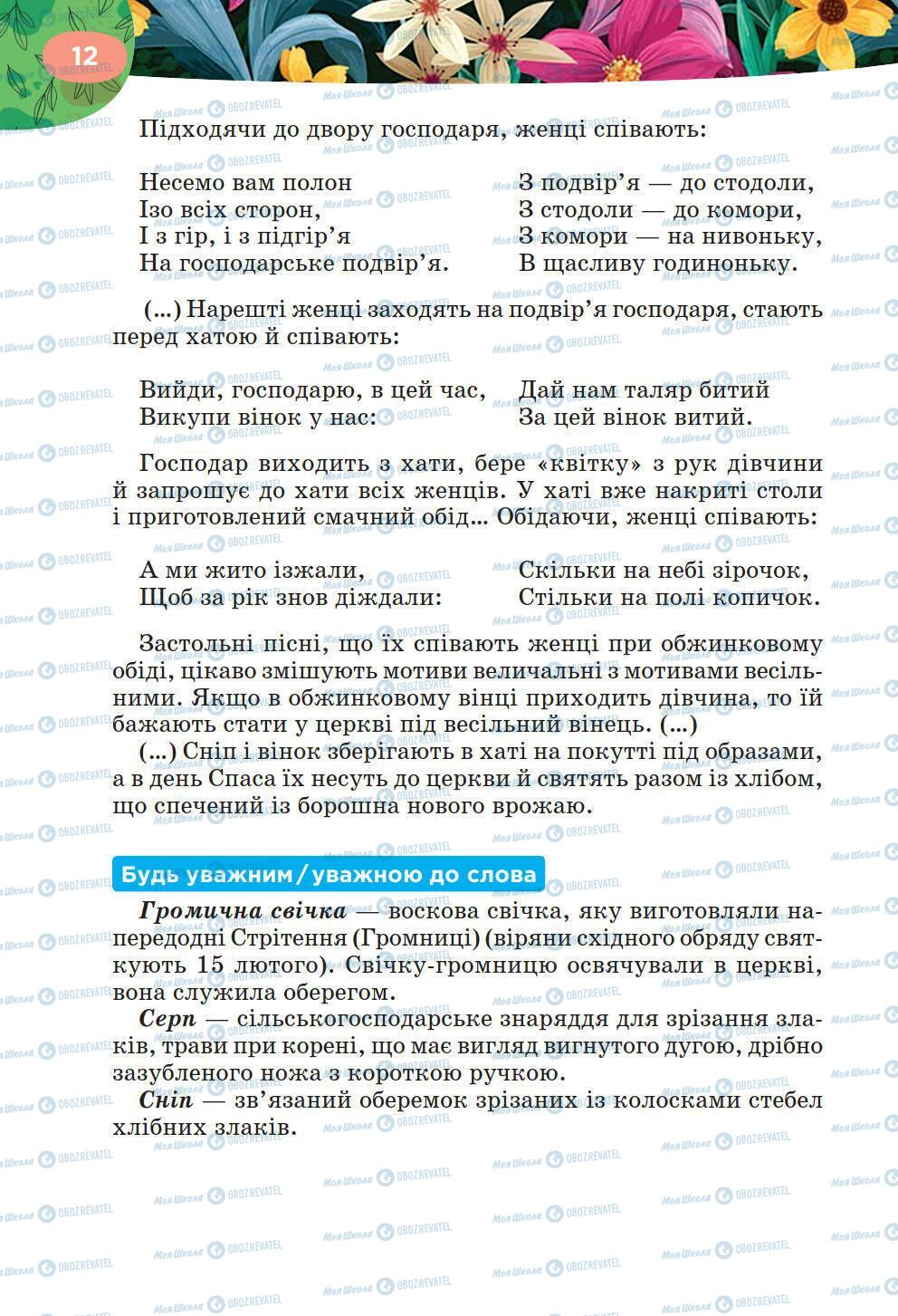 Підручники Українська література 6 клас сторінка 12