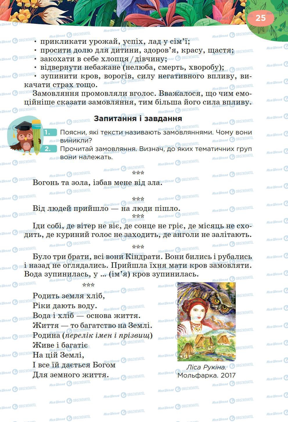 Підручники Українська література 6 клас сторінка 25