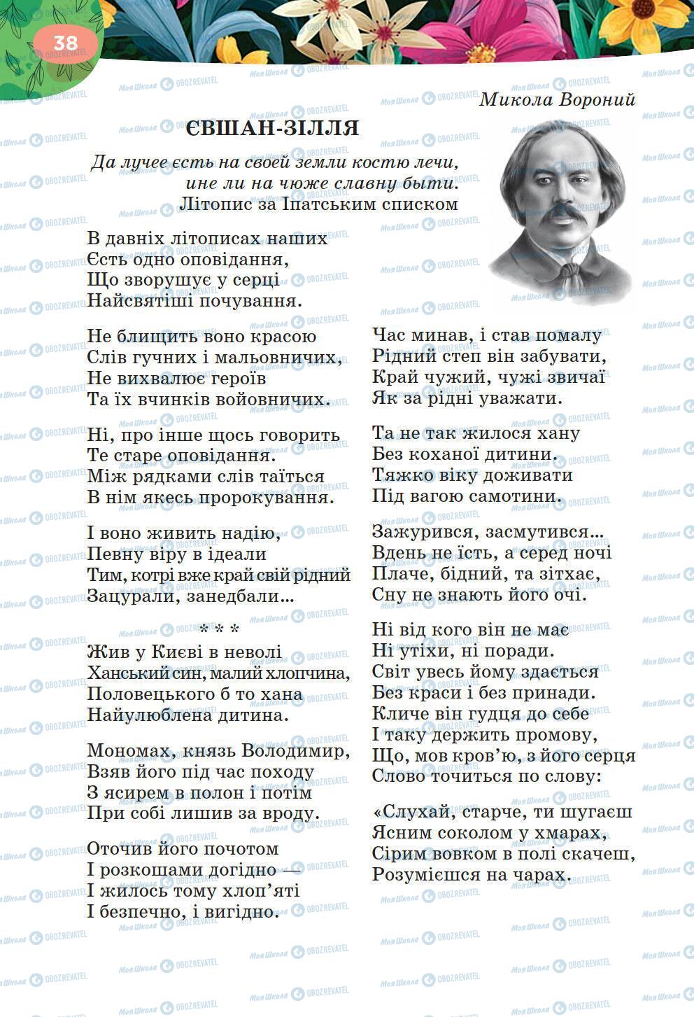Підручники Українська література 6 клас сторінка 38