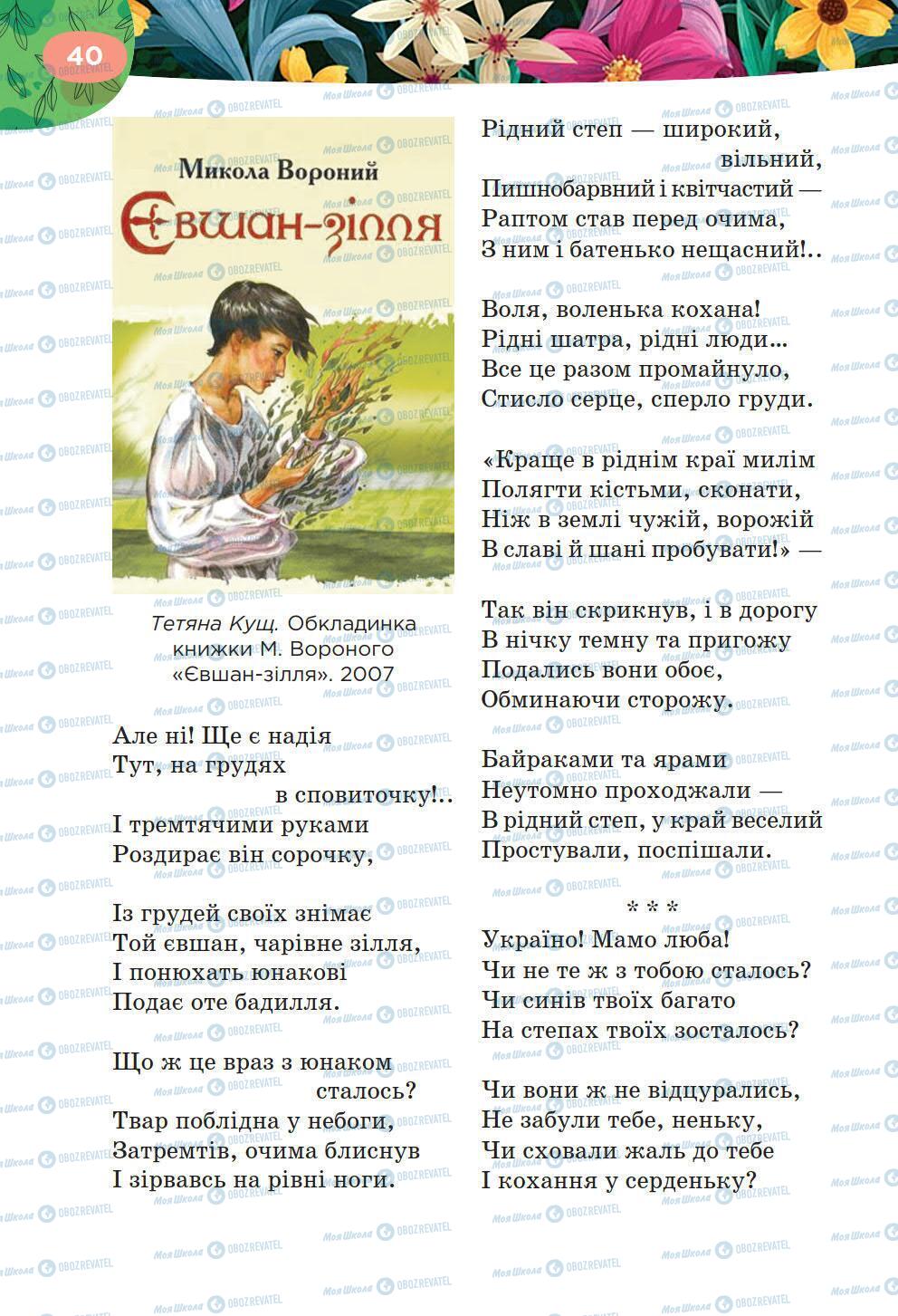 Підручники Українська література 6 клас сторінка 40