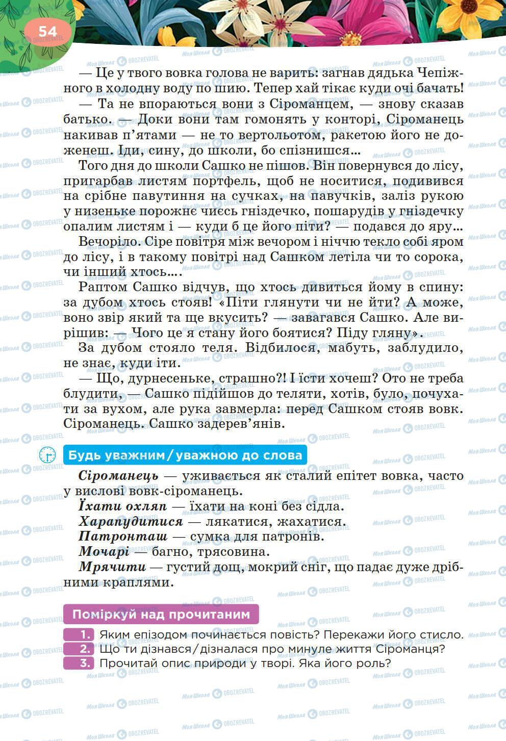 Підручники Українська література 6 клас сторінка 54