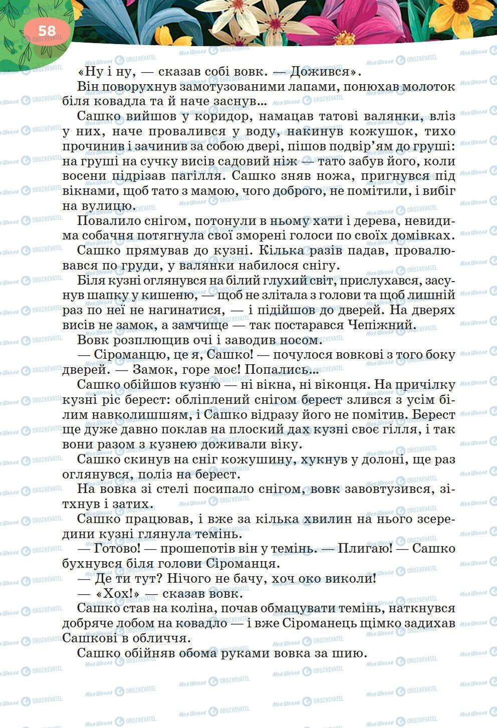 Підручники Українська література 6 клас сторінка 58