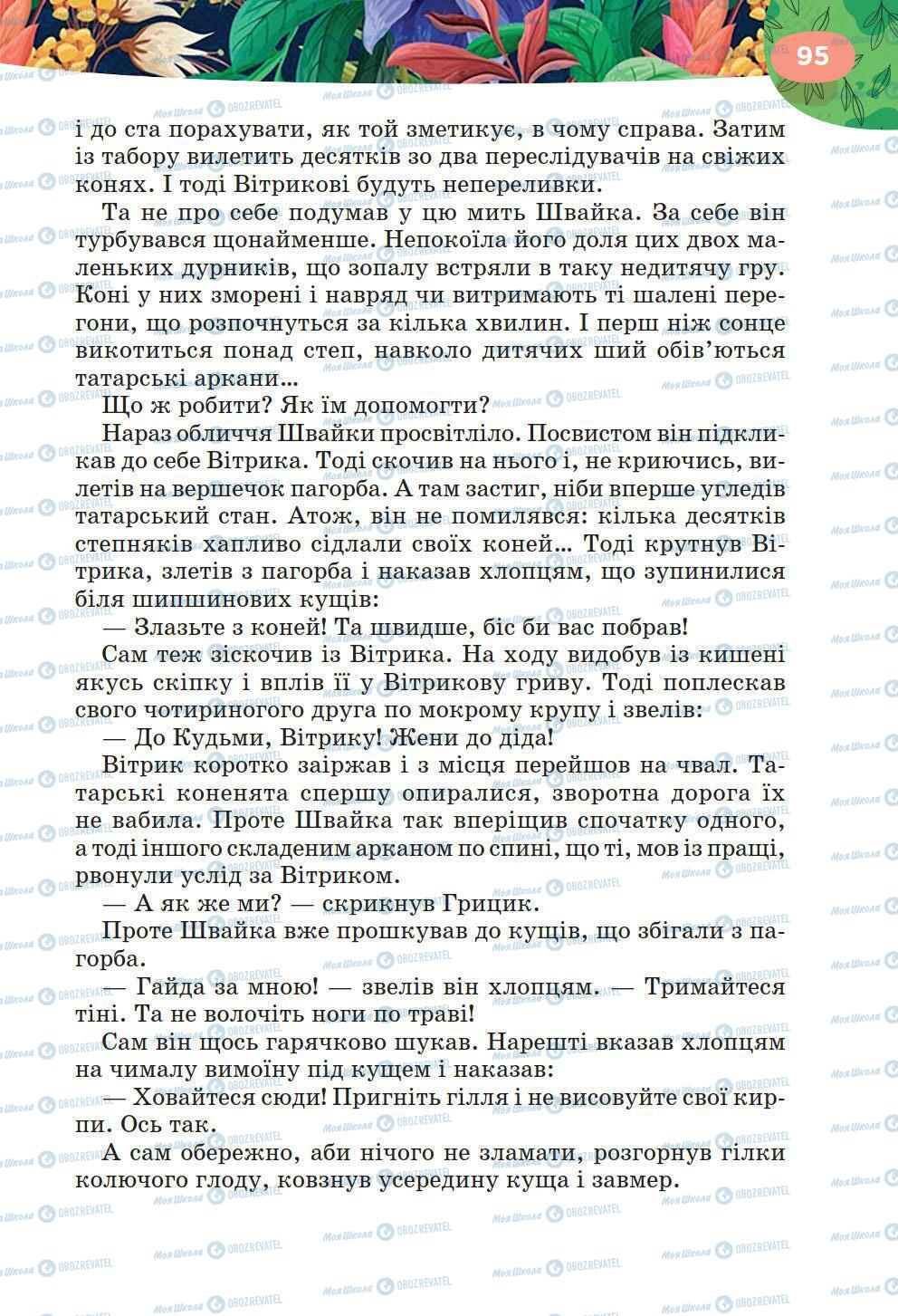 Підручники Українська література 6 клас сторінка 95