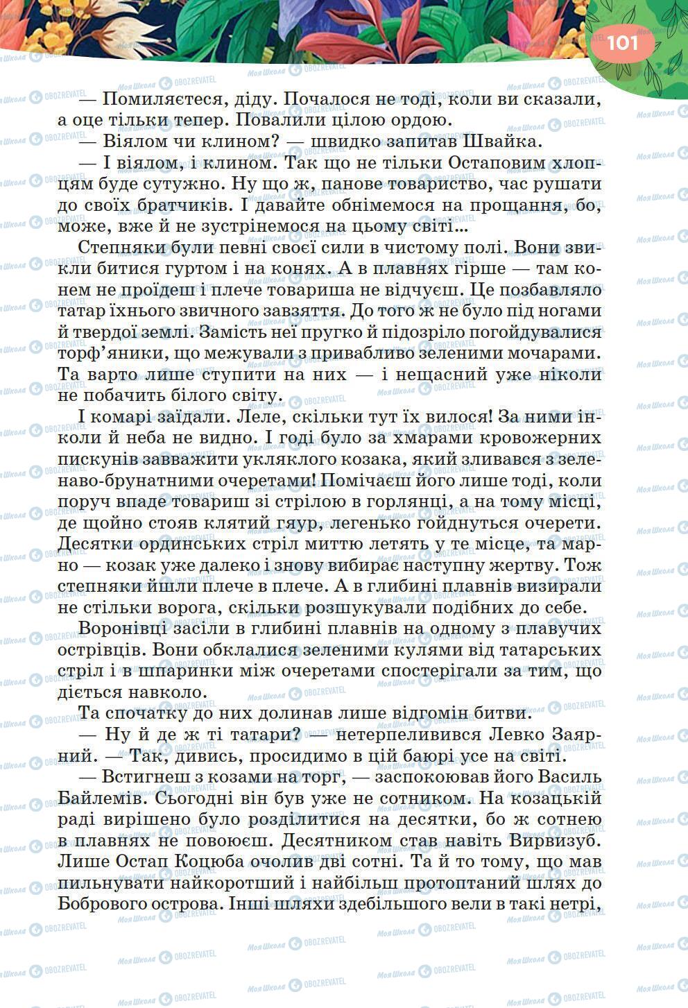 Підручники Українська література 6 клас сторінка 101