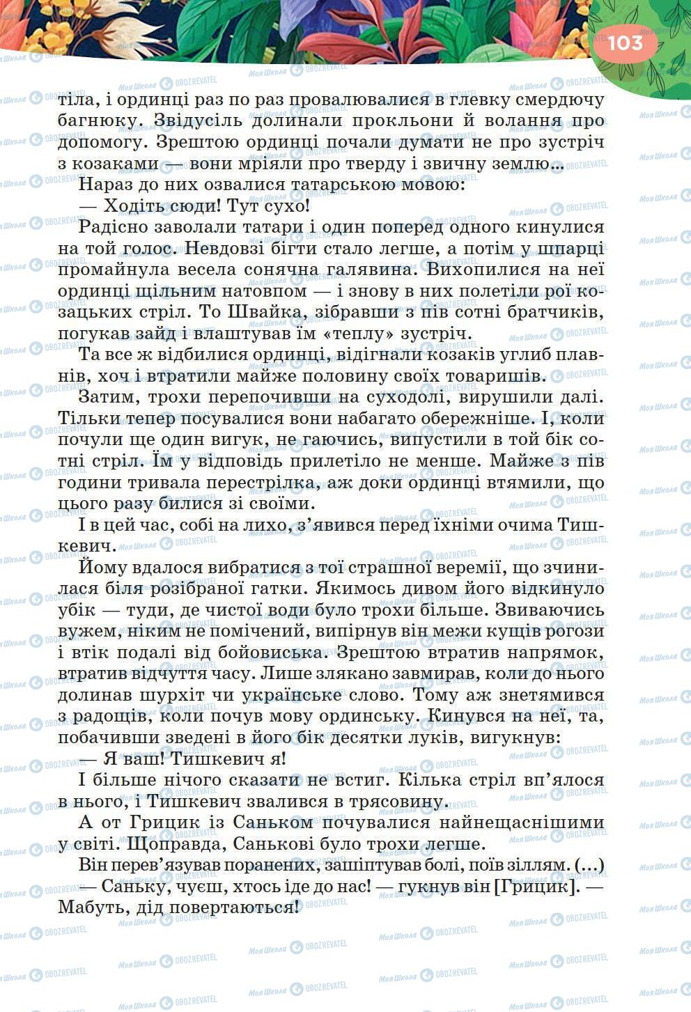 Підручники Українська література 6 клас сторінка 103