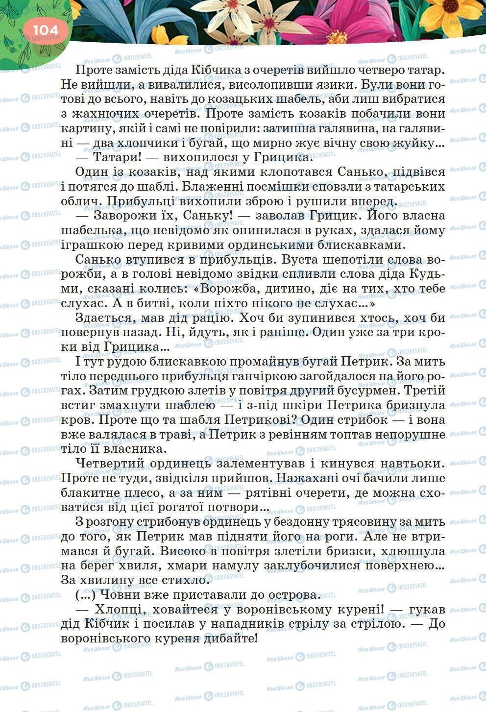 Підручники Українська література 6 клас сторінка 104