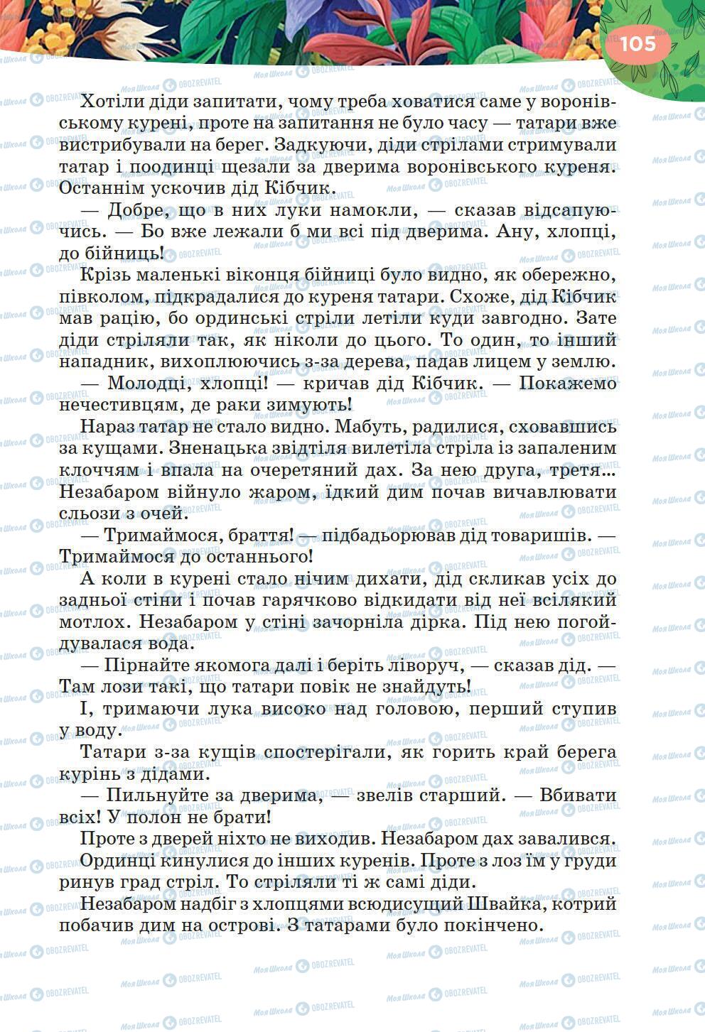 Підручники Українська література 6 клас сторінка 105