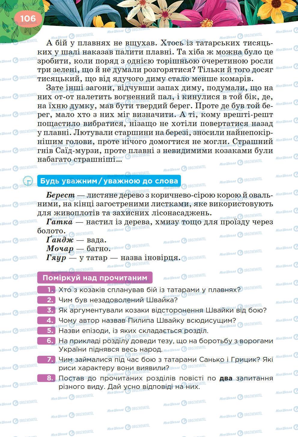 Підручники Українська література 6 клас сторінка 106