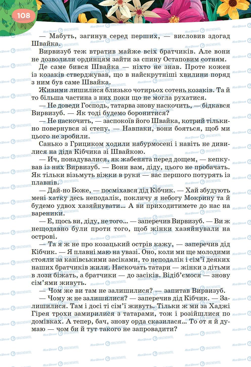 Підручники Українська література 6 клас сторінка 108