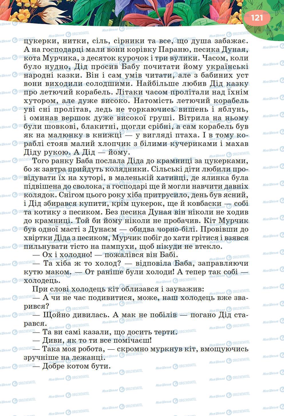 Підручники Українська література 6 клас сторінка 121