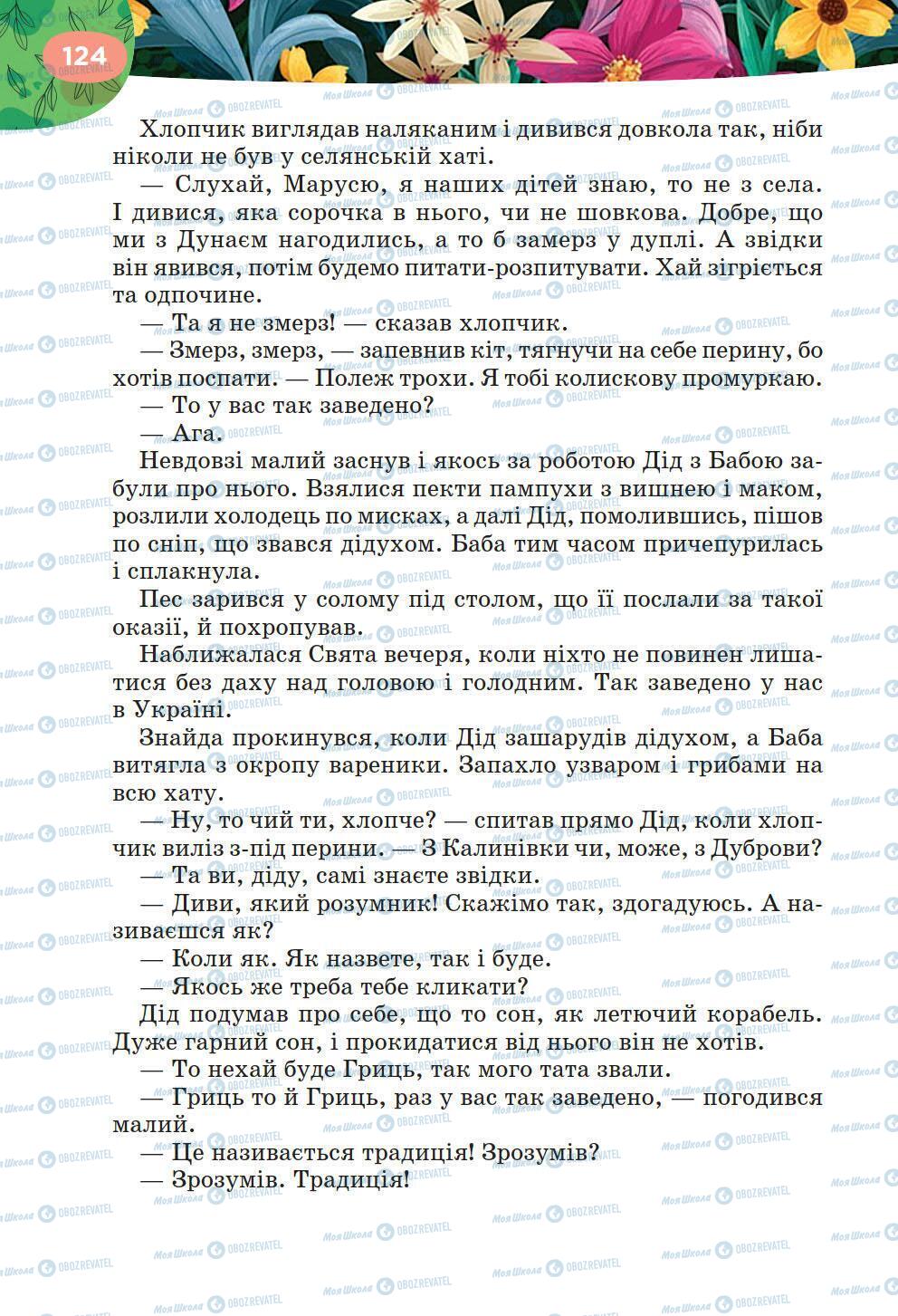 Підручники Українська література 6 клас сторінка 124