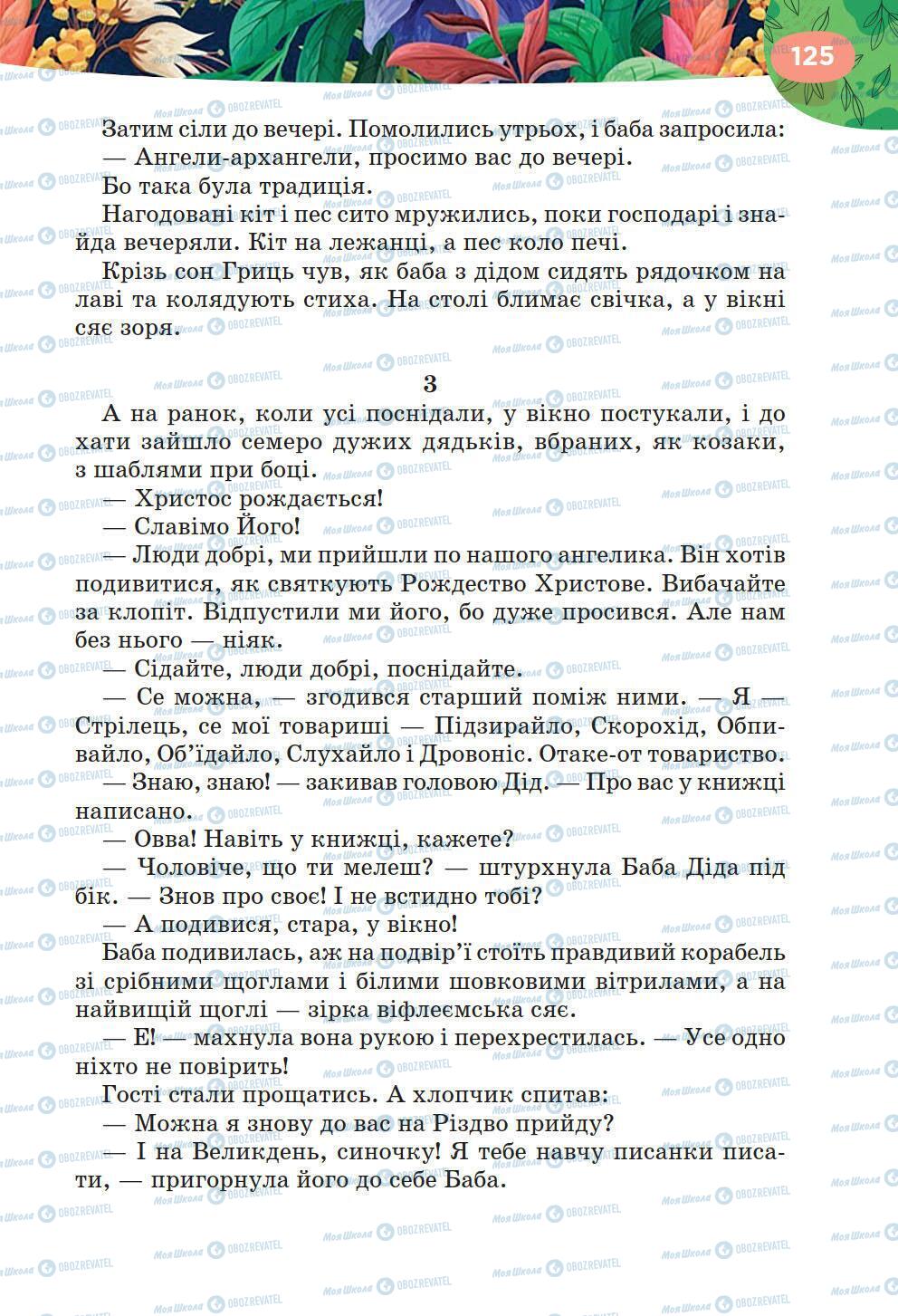 Підручники Українська література 6 клас сторінка 125