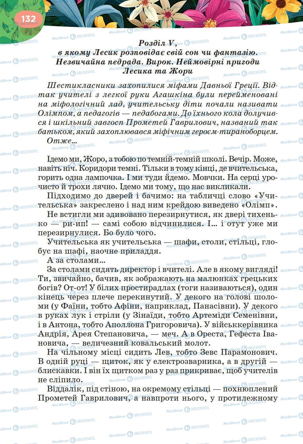 Підручники Українська література 6 клас сторінка 132