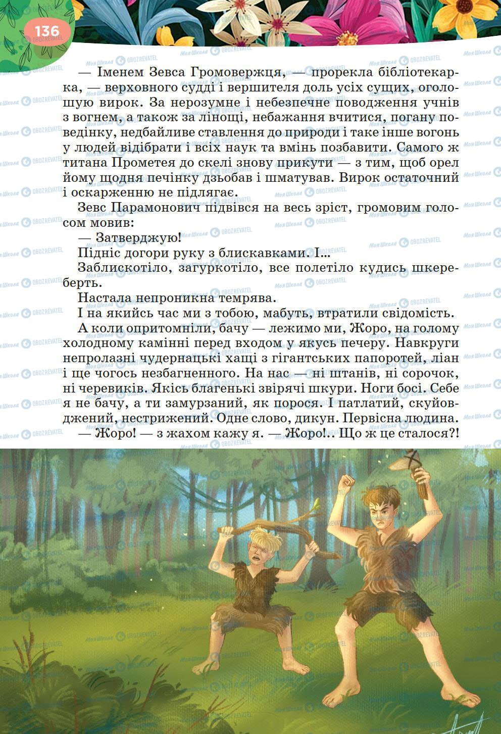 Підручники Українська література 6 клас сторінка 136