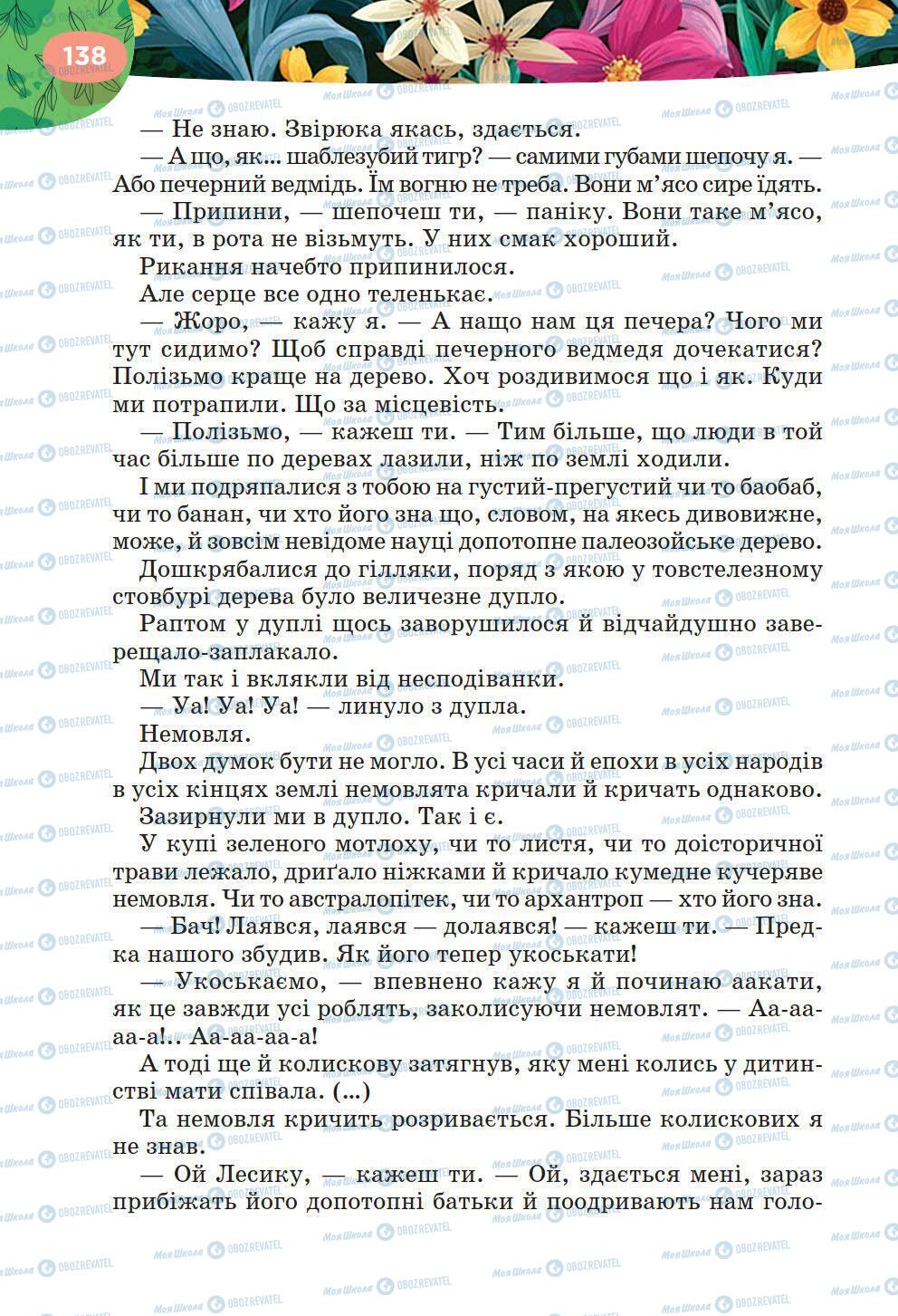 Підручники Українська література 6 клас сторінка 138