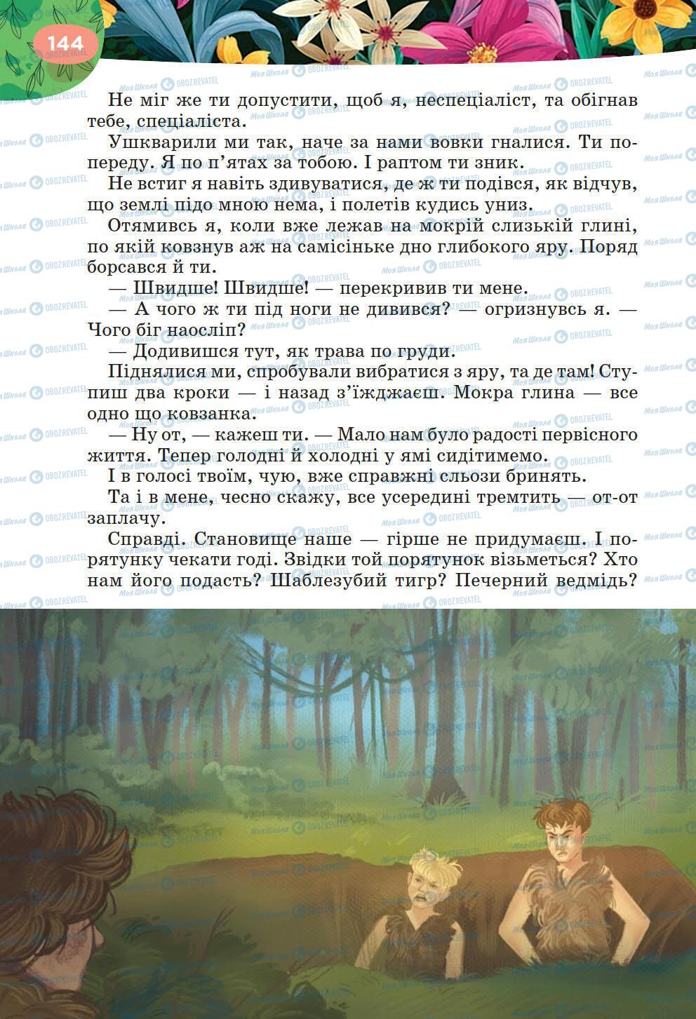 Підручники Українська література 6 клас сторінка 144