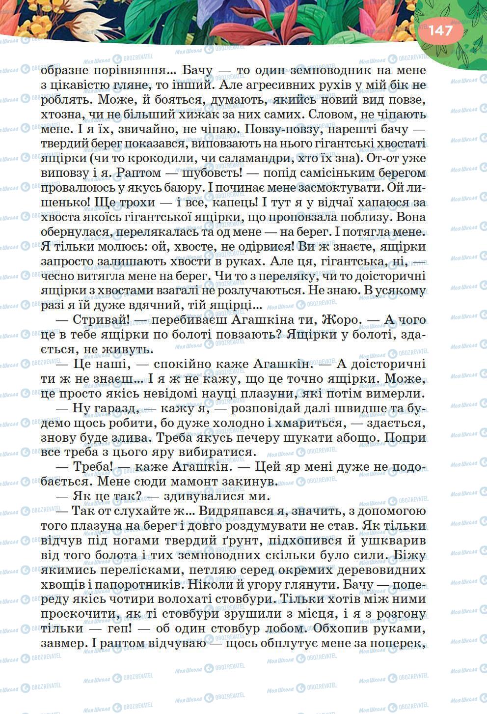 Підручники Українська література 6 клас сторінка 147