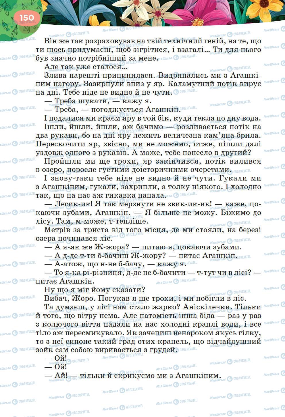 Підручники Українська література 6 клас сторінка 150