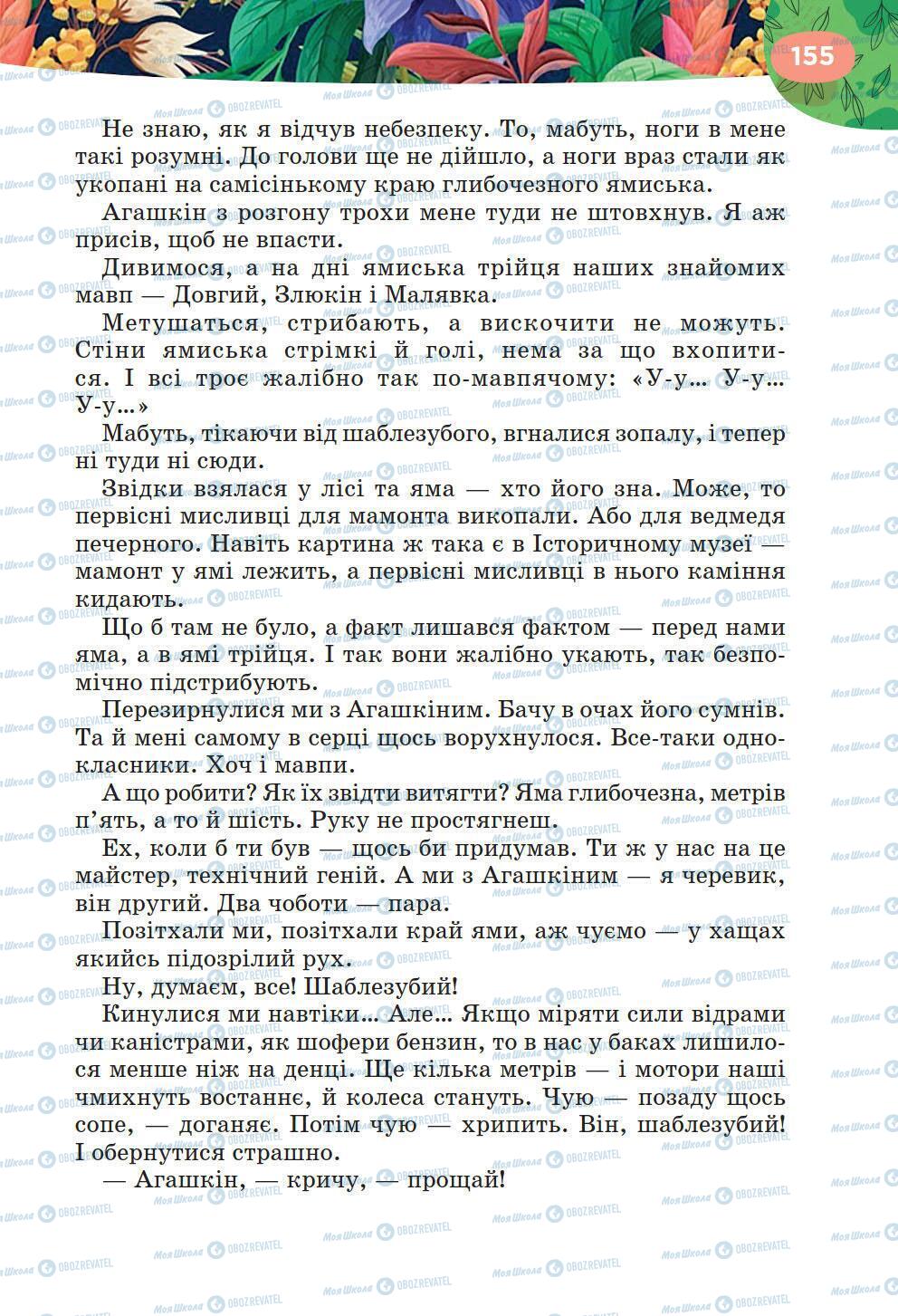 Підручники Українська література 6 клас сторінка 155