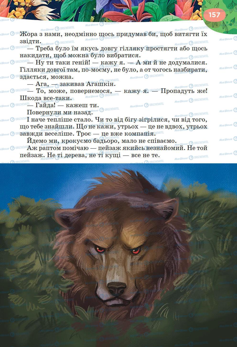 Підручники Українська література 6 клас сторінка 157